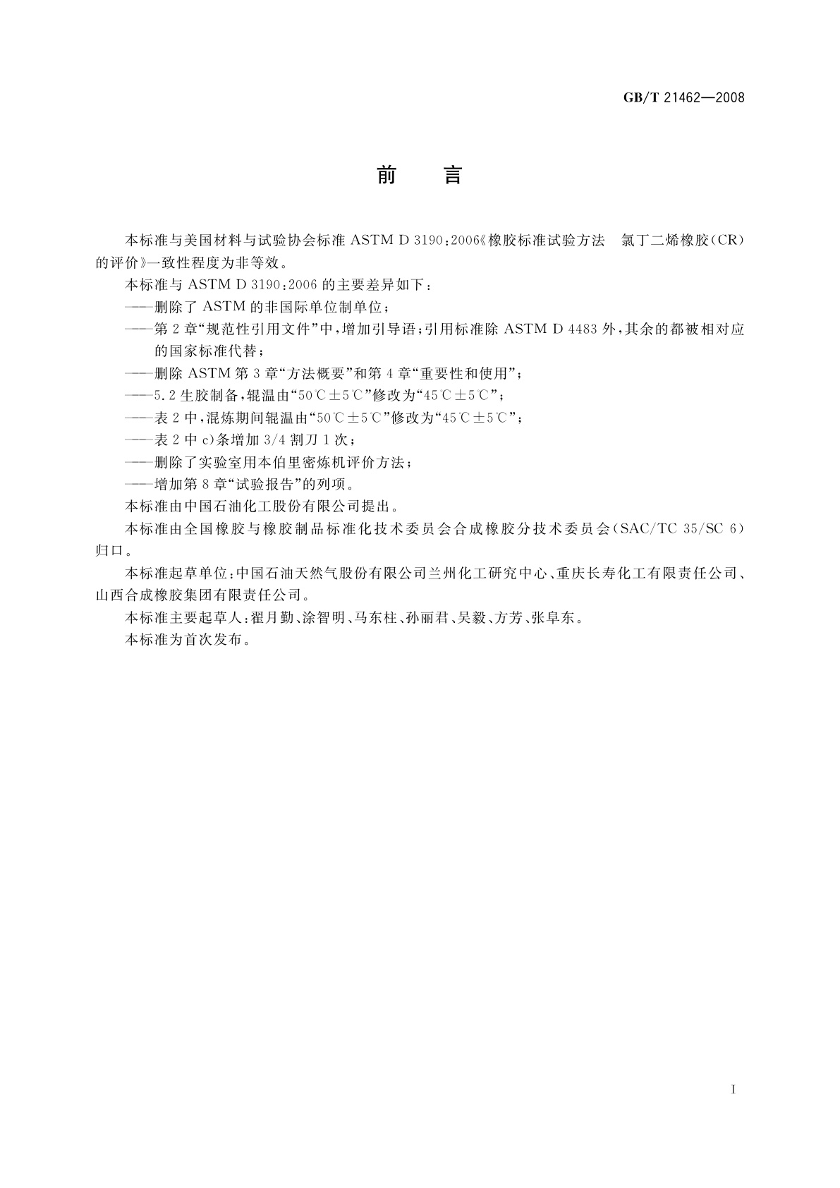 GB/T 21462-2008 氯丁二烯橡胶(CR)评价方法