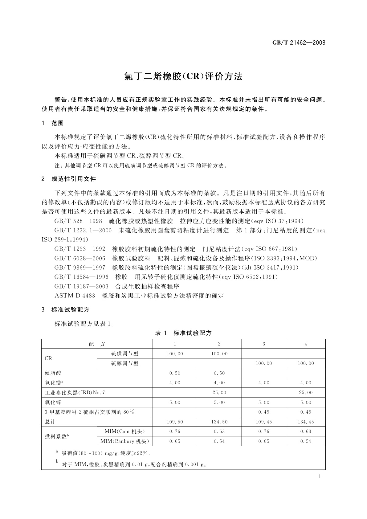 GB/T 21462-2008 氯丁二烯橡胶(CR)评价方法