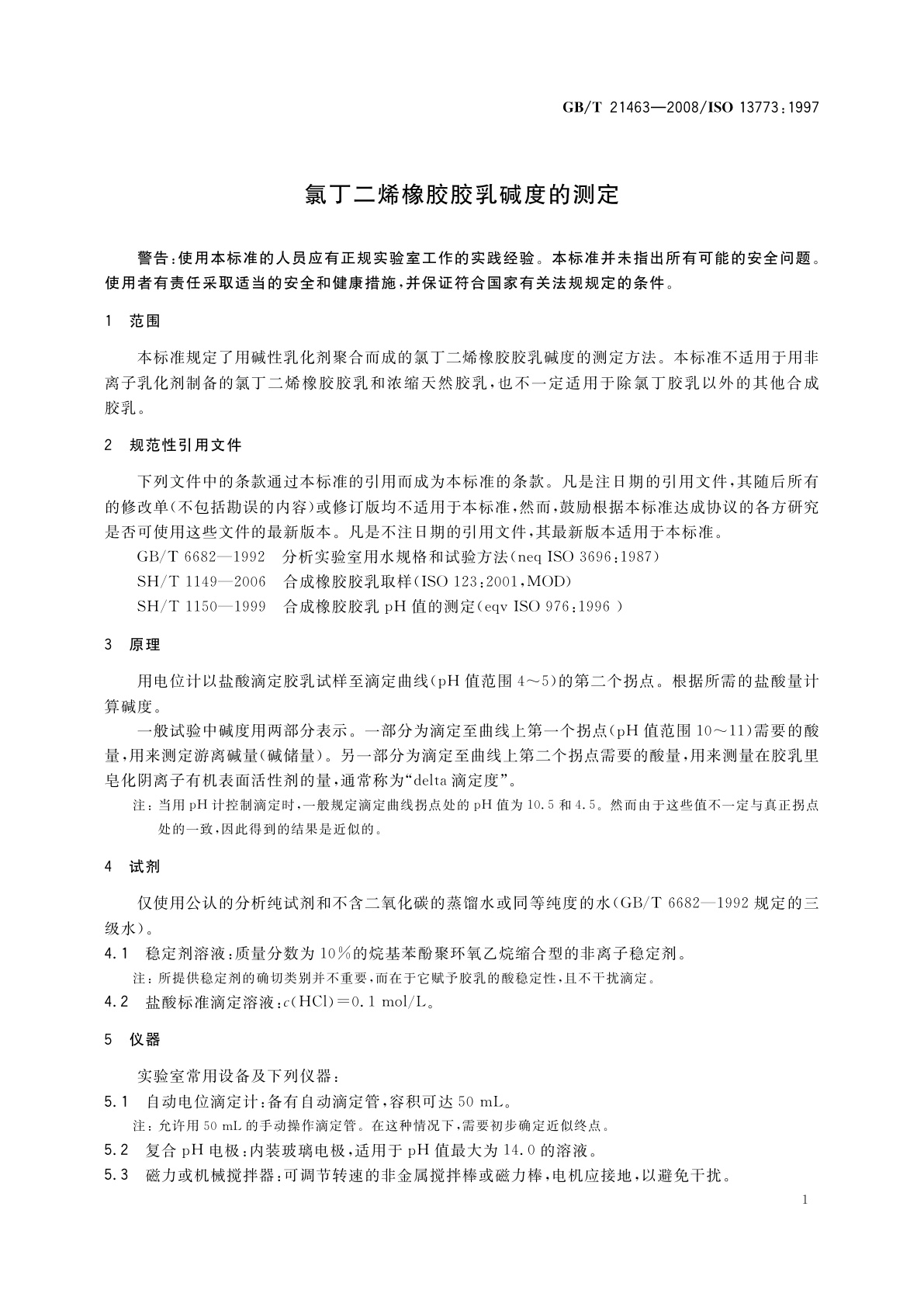 GB/T 21463-2008 氯丁二烯橡胶胶乳碱度的测定