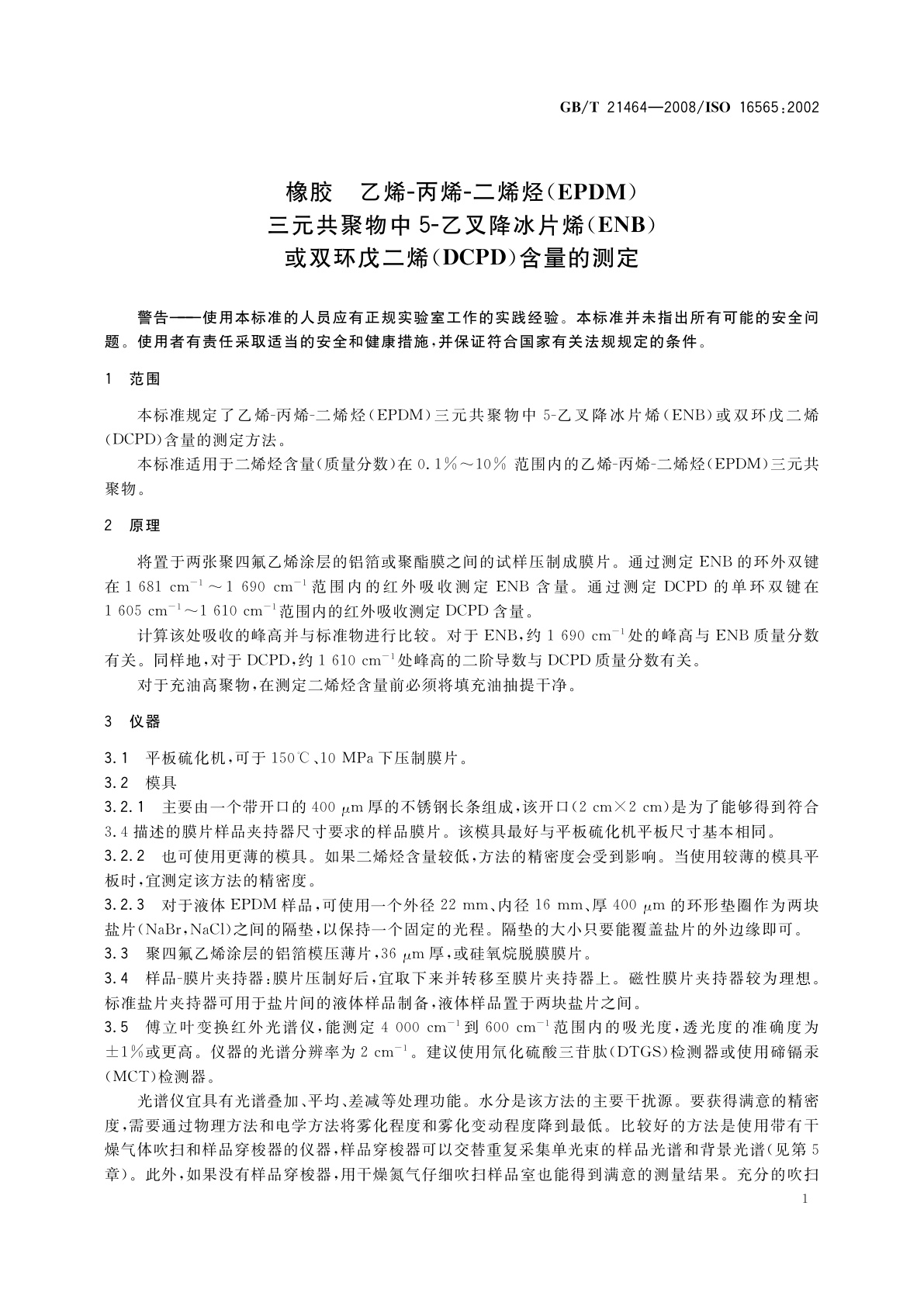 GB/T 21464-2008 橡胶　乙烯-丙烯-二烯烃(EPDM)三元共聚物中5-乙叉降冰片烯(ENB)或双环戊二烯(DCPD)含量的测定