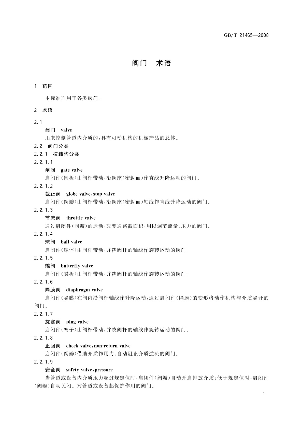 GB/T 21465-2008 阀门　术语