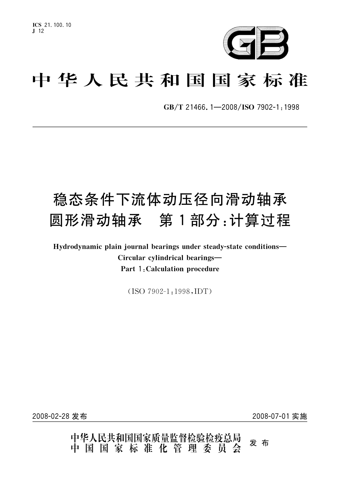 GB/T 21466.1-2008 稳态条件下流体动压径向滑动轴承　圆形滑动轴承　第1部分：计算过程