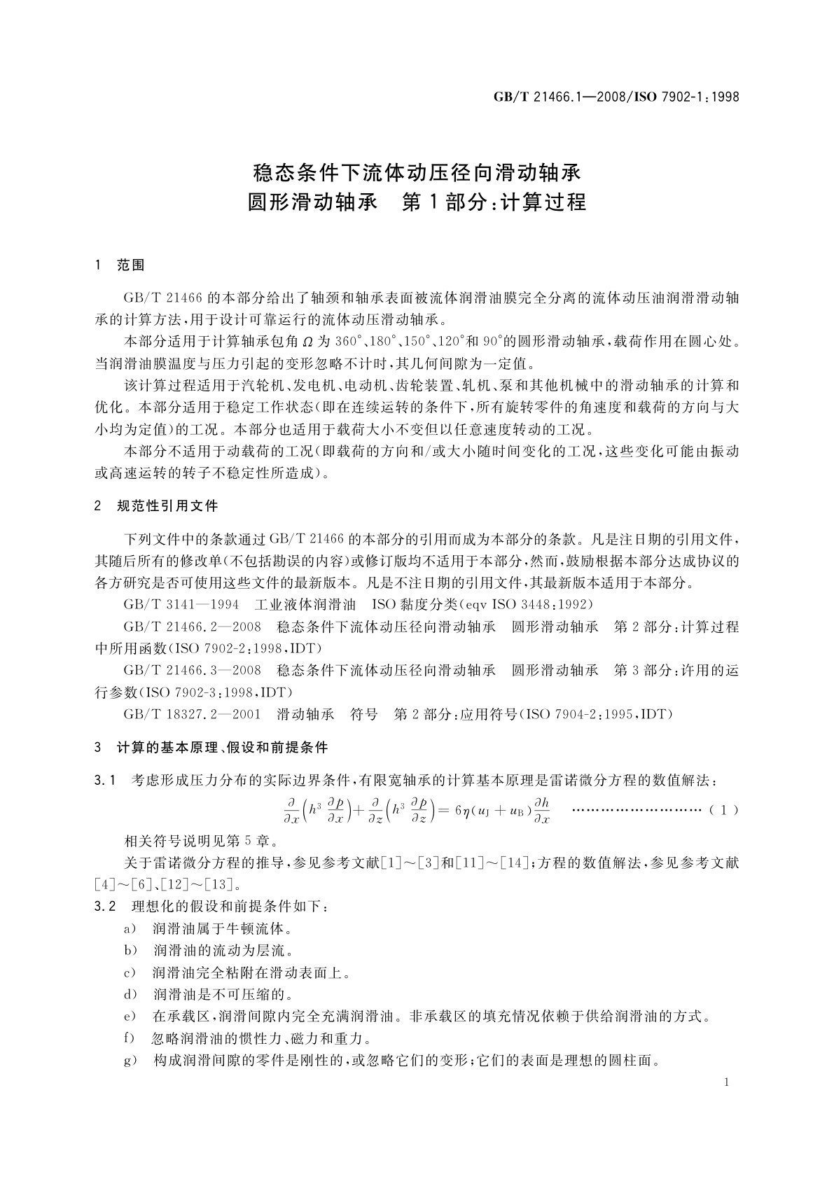 GB/T 21466.1-2008 稳态条件下流体动压径向滑动轴承　圆形滑动轴承　第1部分：计算过程