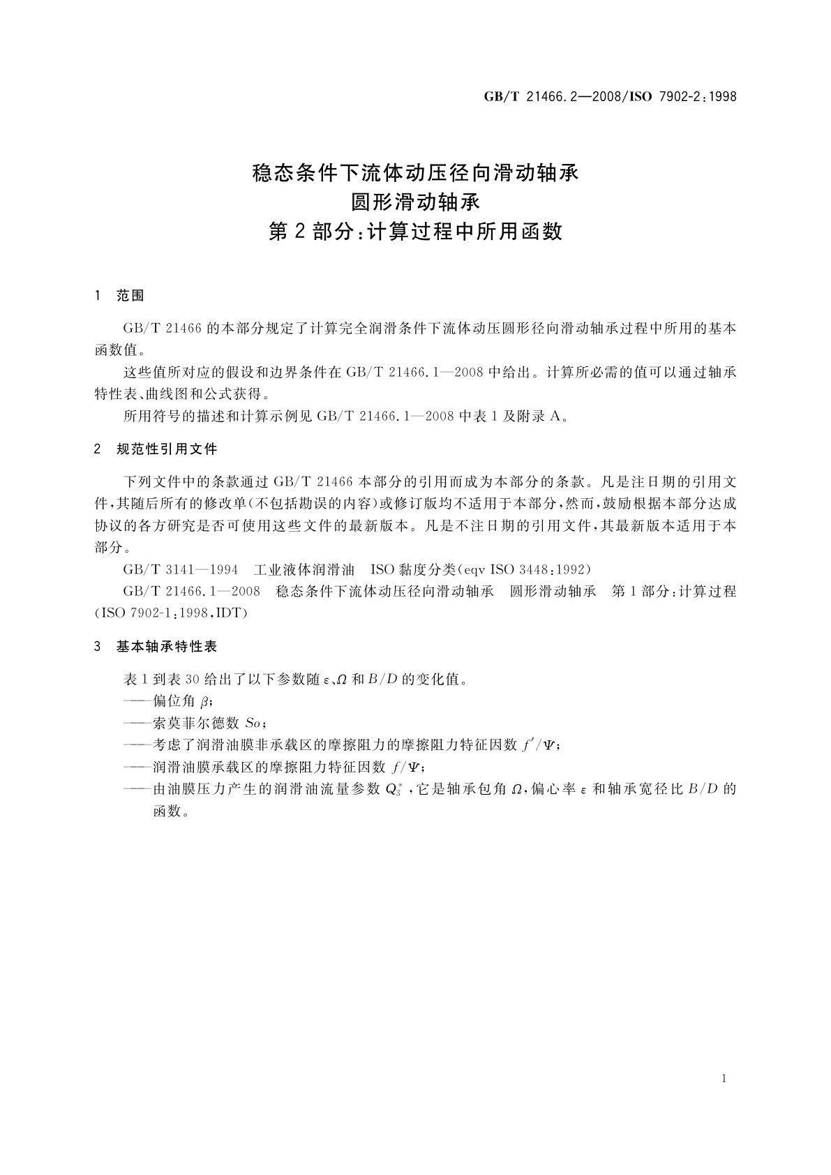 GB/T 21466.2-2008 稳态条件下流体动压径向滑动轴承　圆形滑动轴承　第2部分：计算过程中所用函数