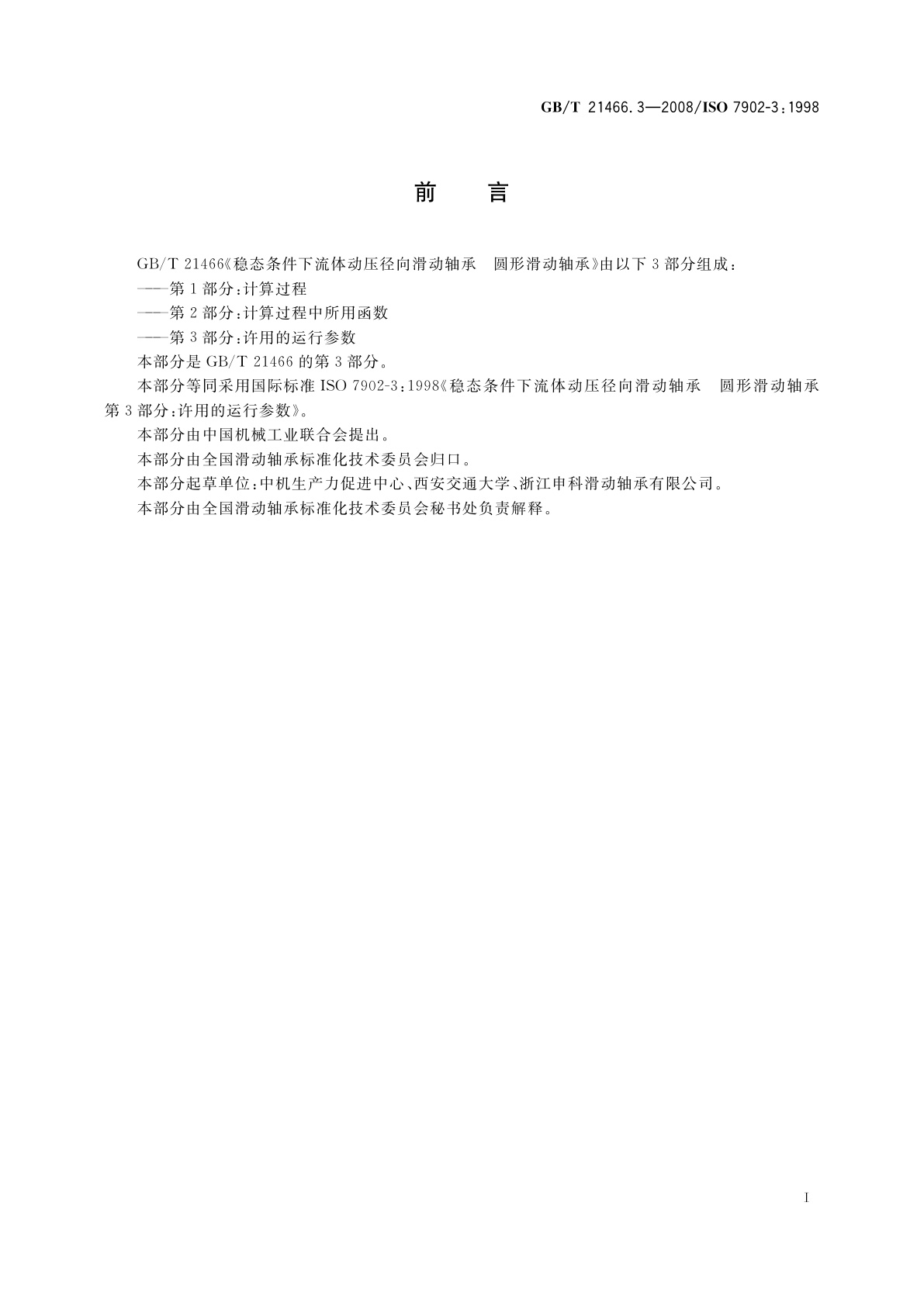 GB/T 21466.3-2008 稳态条件下流体动压径向滑动轴承　圆形滑动轴承　第3部分：许用的运行参数