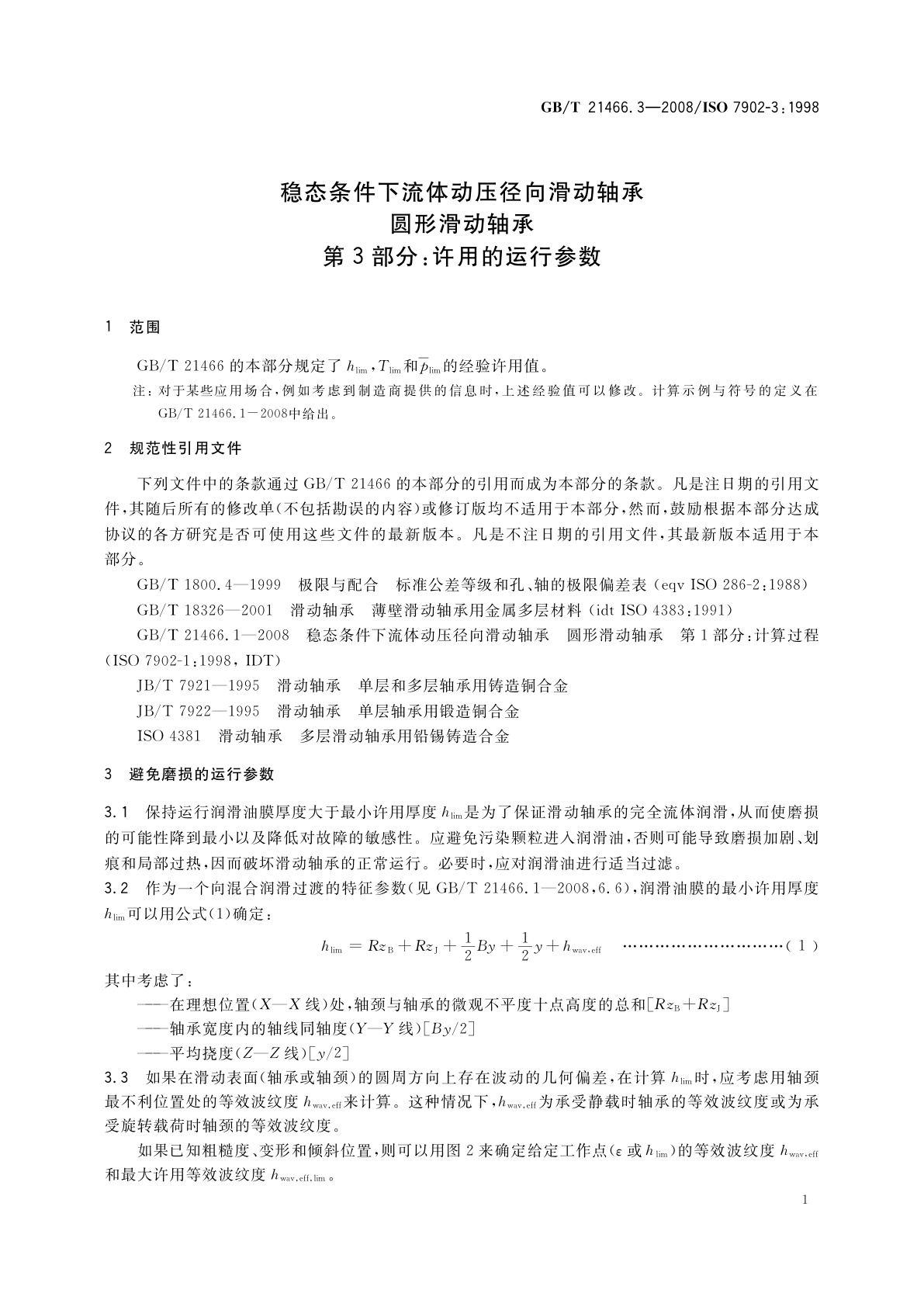 GB/T 21466.3-2008 稳态条件下流体动压径向滑动轴承　圆形滑动轴承　第3部分：许用的运行参数