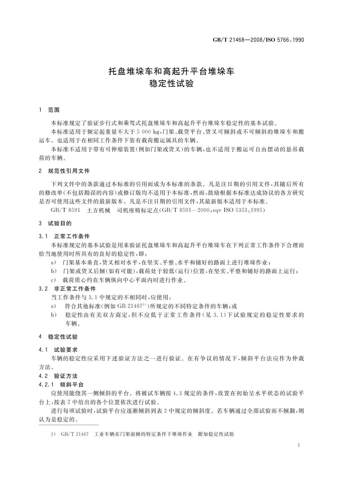 GB/T 21468-2008 托盘堆垛车和高起升平台堆垛车　稳定性试验