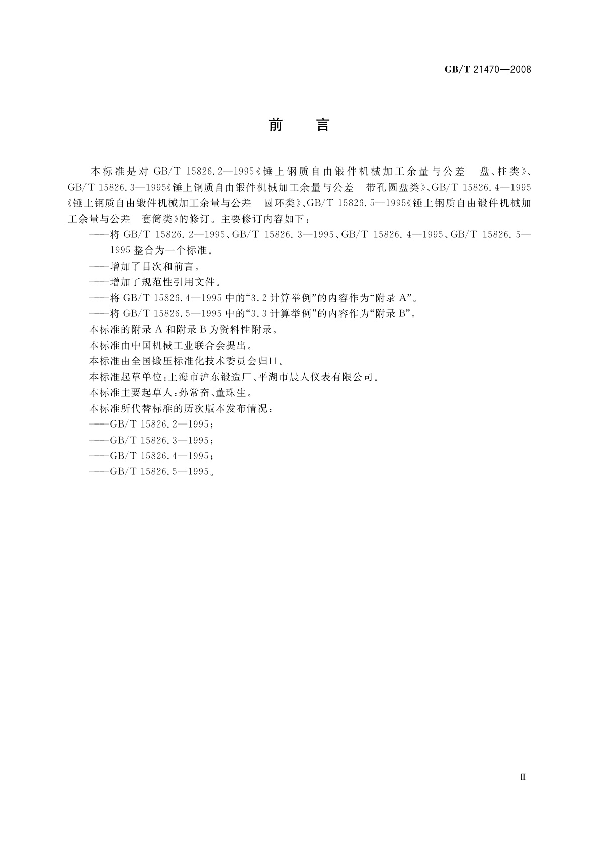GB/T 21470-2008 锤上钢质自由锻件机械加工余量与公差　盘、柱、环、筒类