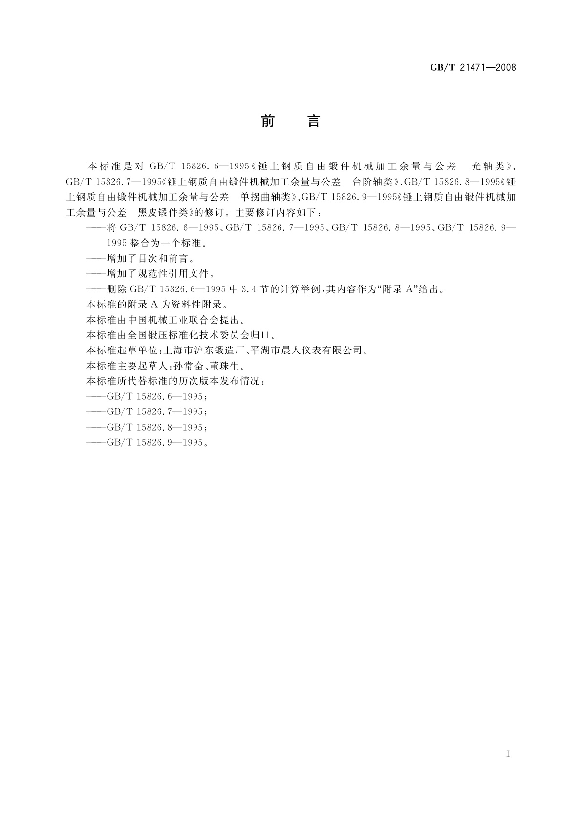 GB/T 21471-2008 锤上钢质自由锻件机械加工余量与公差　轴类