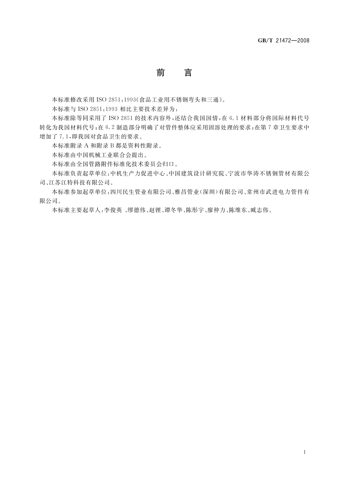 GB/T 21472-2008 食品工业用不锈钢弯头和三通