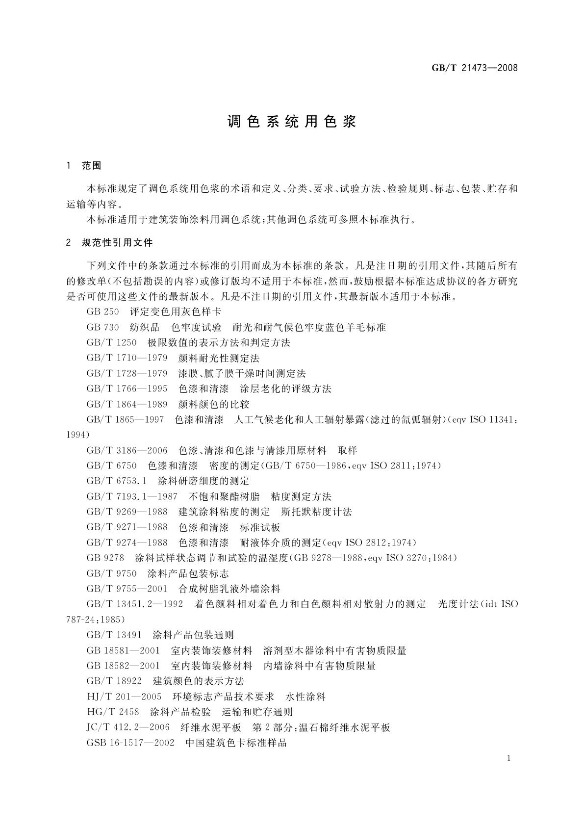 GB/T 21473-2008 调色系统用色浆