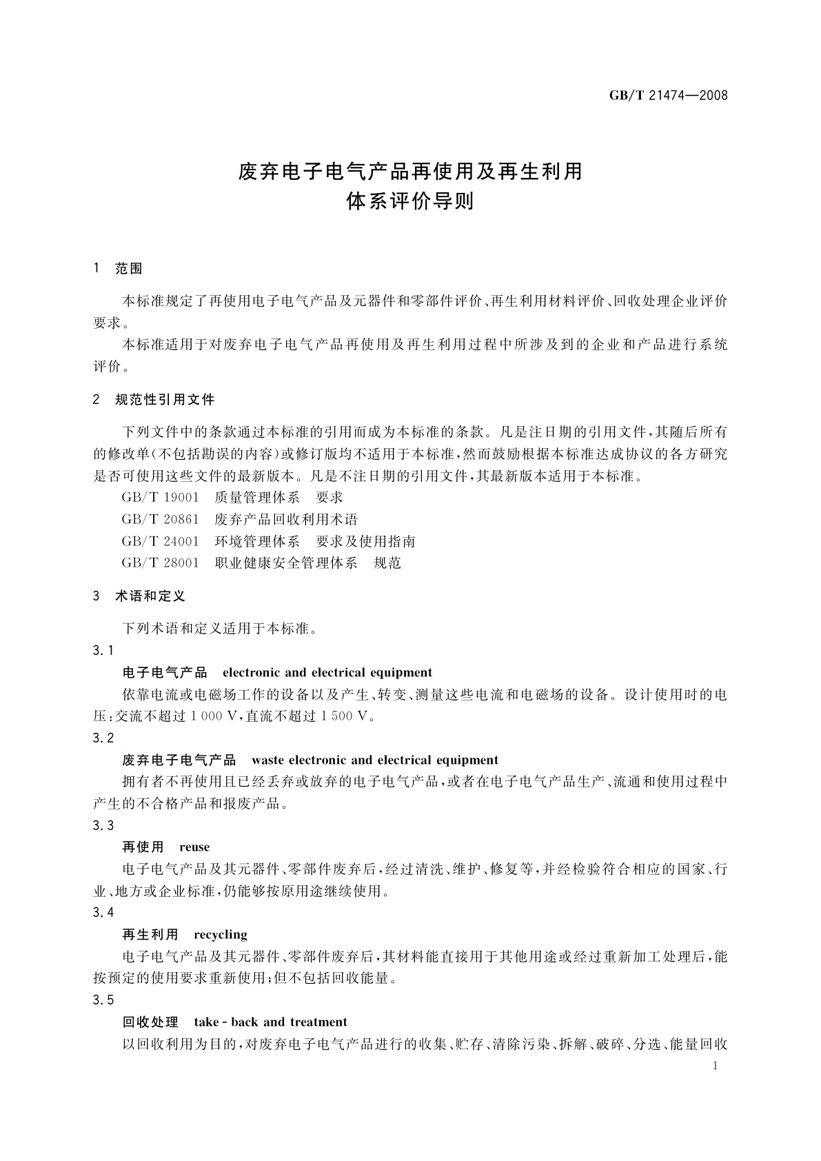 GB/T 21474-2008 废弃电子电气产品再使用及再生利用体系评价导则