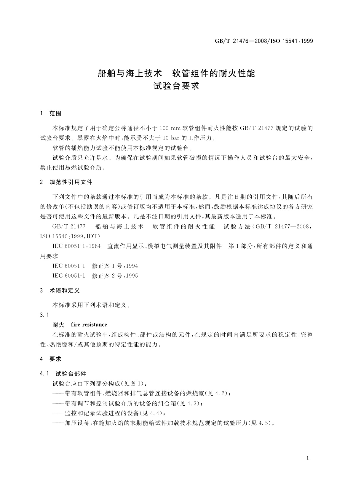 GB/T 21476-2008 船舶与海上技术　软管组件的耐火性能　试验台要求