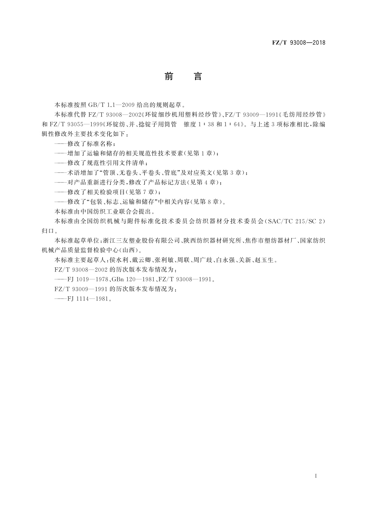 FZ/T 93008-2018 塑料经纱筒管