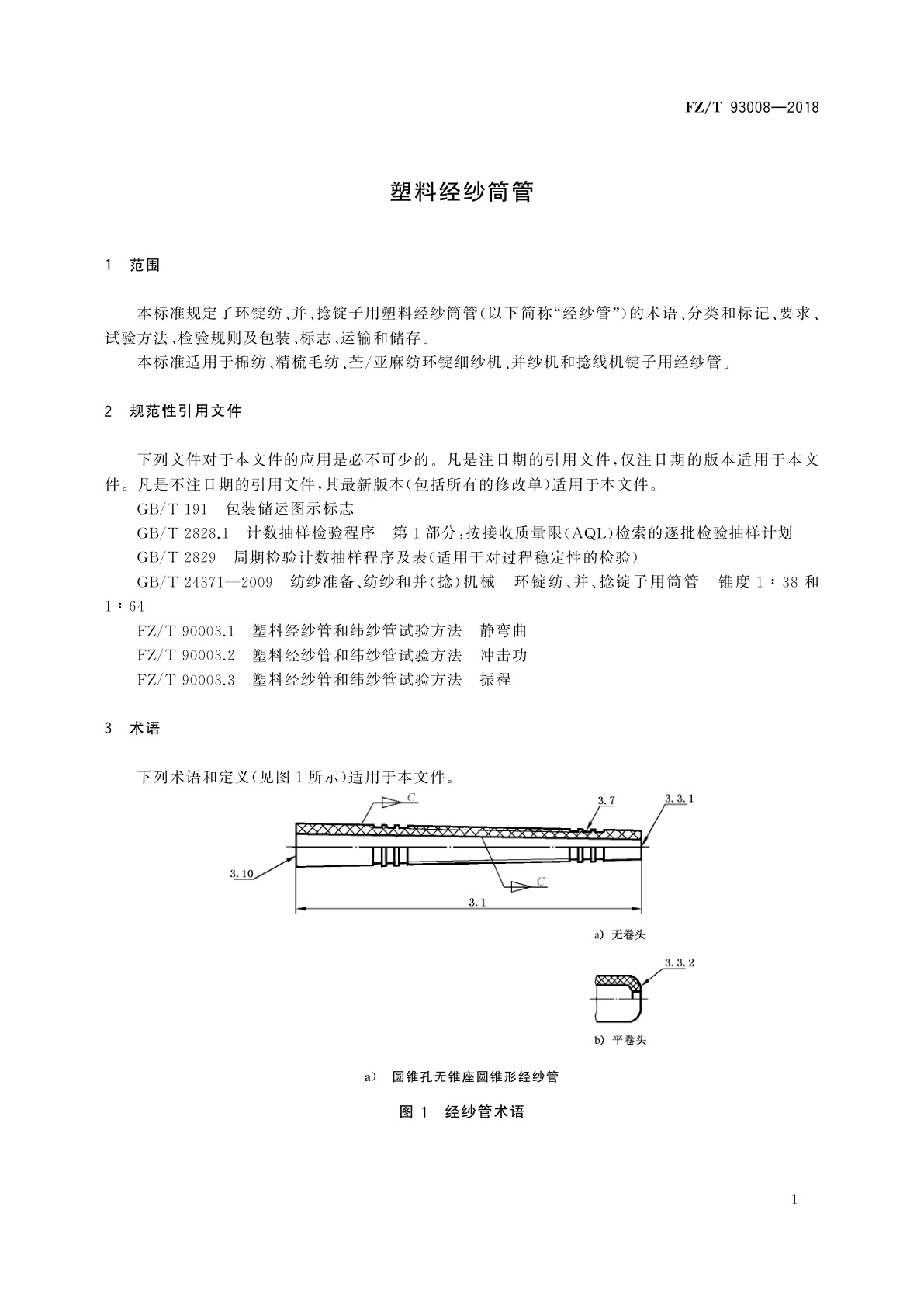FZ/T 93008-2018 塑料经纱筒管