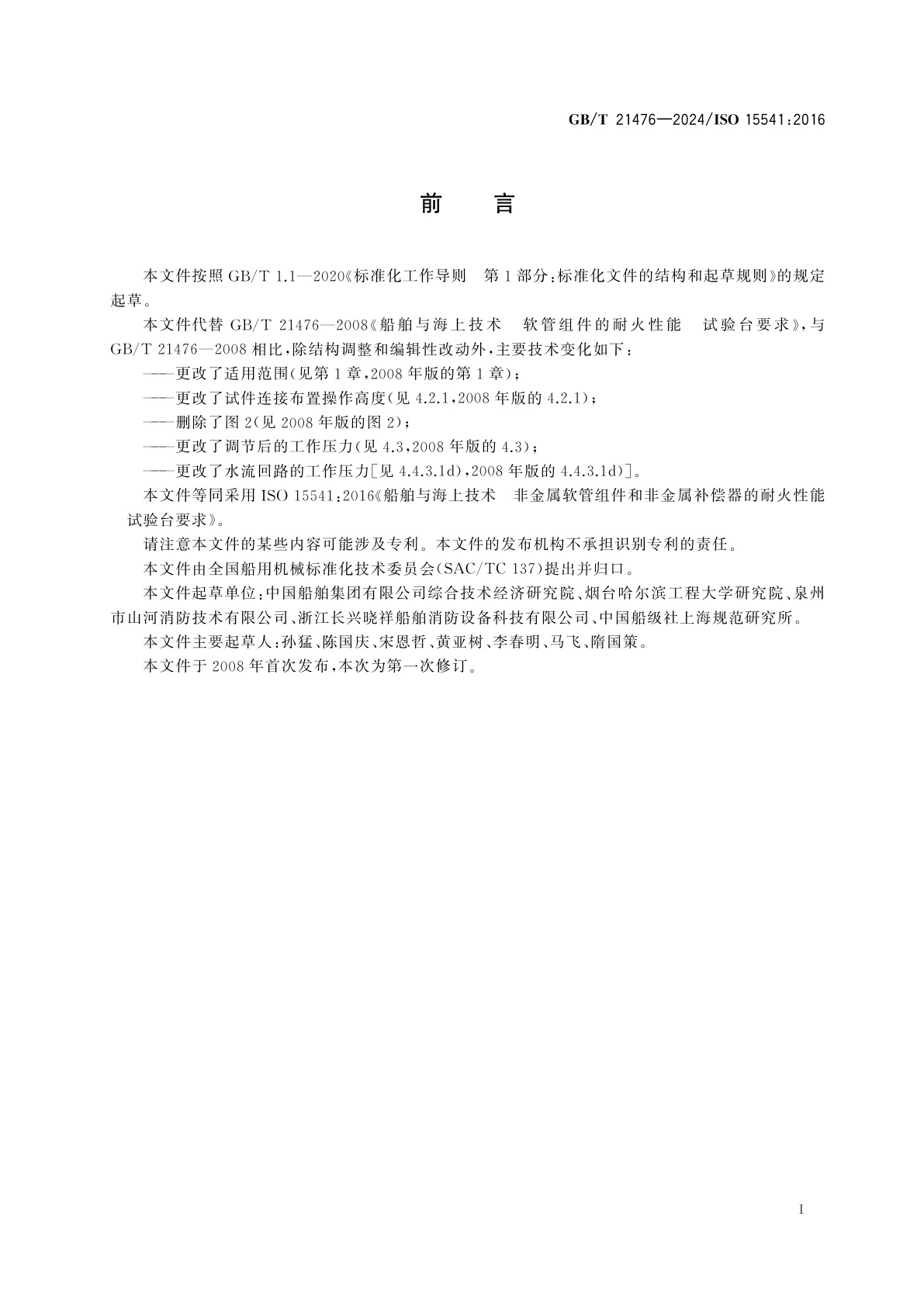 GB/T 21476-2024 船舶与海上技术　非金属软管组件和非金属补偿器的耐火性能　试验台要求