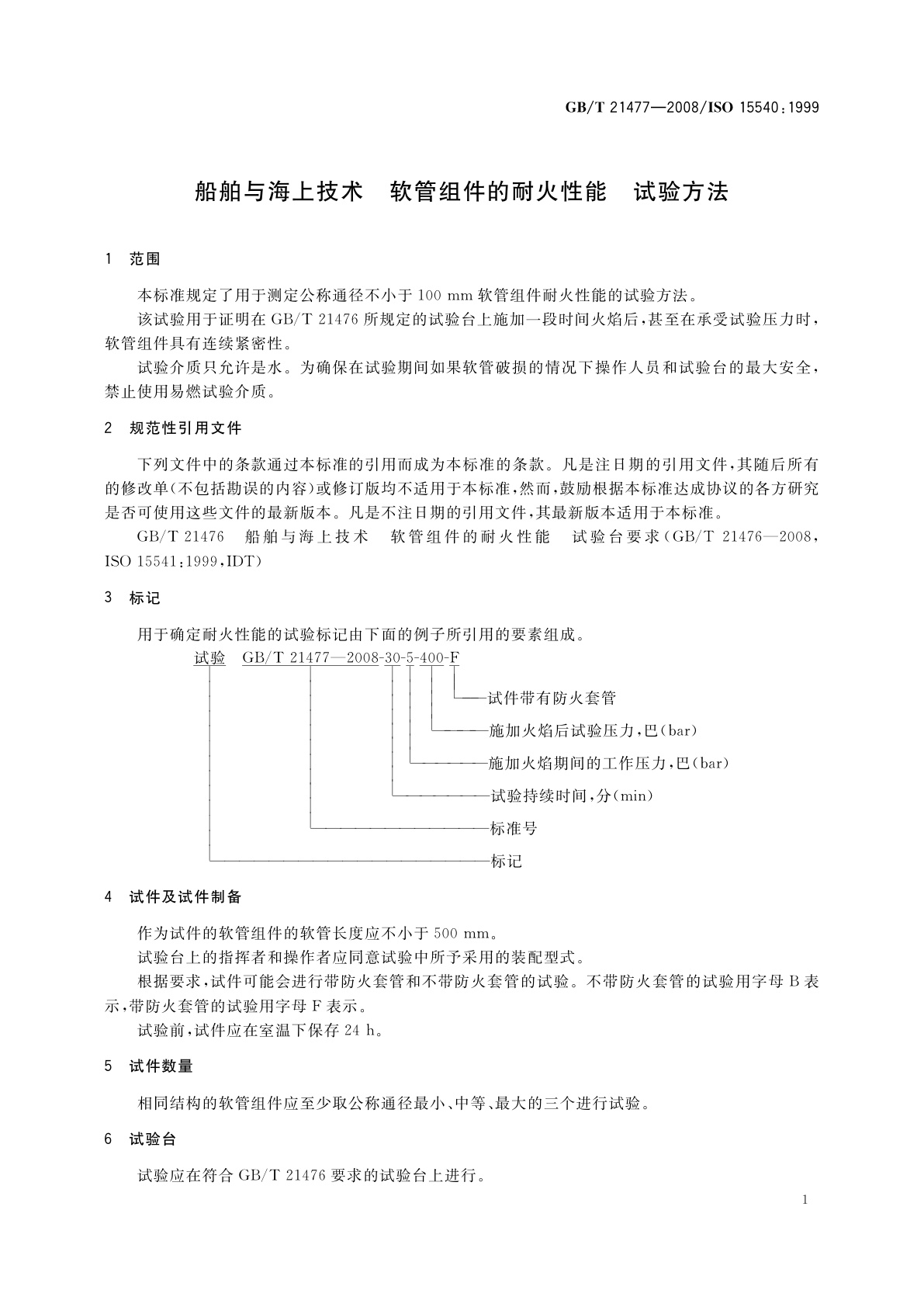 GB/T 21477-2008 船舶与海上技术　软管组件的耐火性能　试验方法