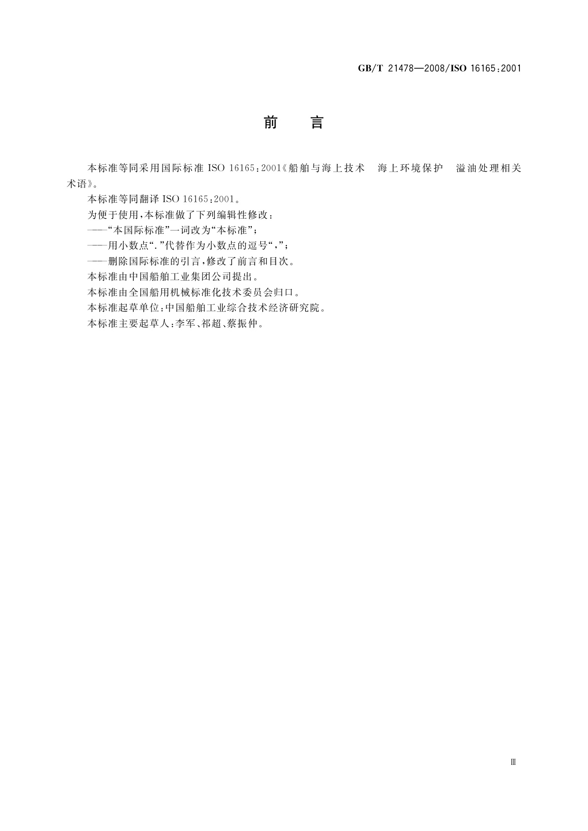 GB/T 21478-2008 船舶与海上技术　海上环境保护　溢油处理相关术语