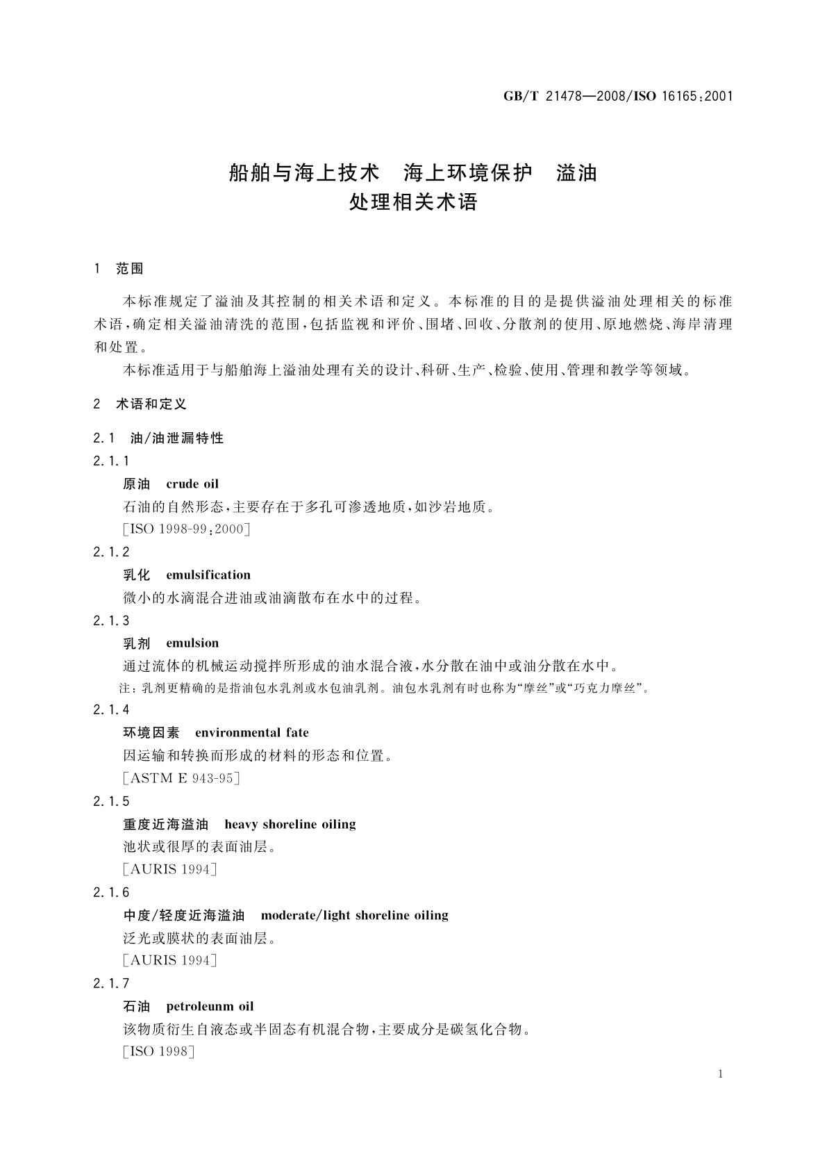 GB/T 21478-2008 船舶与海上技术　海上环境保护　溢油处理相关术语