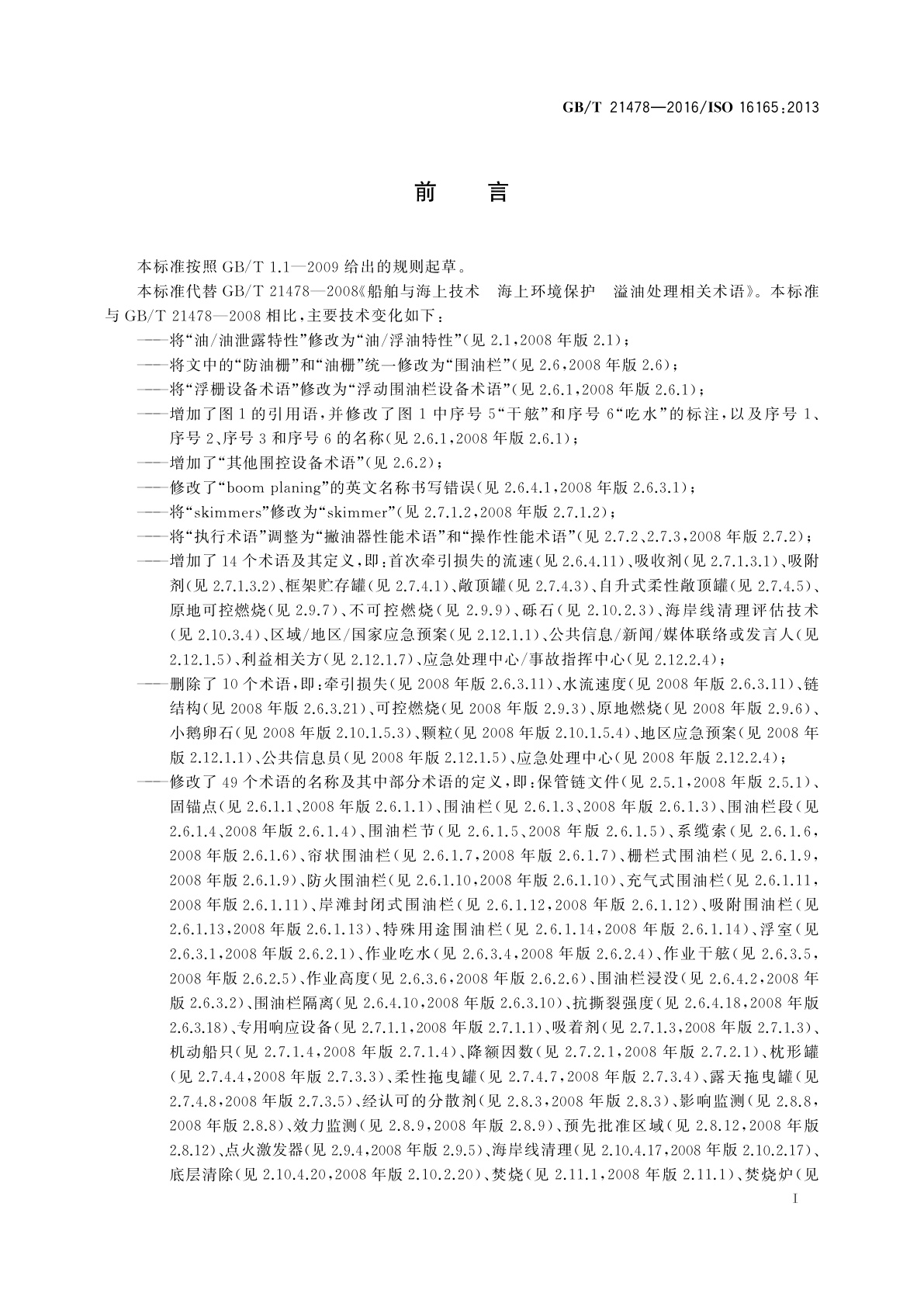GB/T 21478-2016 船舶与海上技术　海上环境保护　溢油处理相关术语