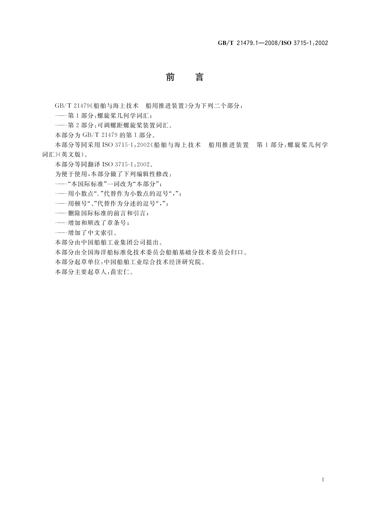 GB/T 21479.1-2008 船舶与海上技术　船用推进装置　第1部分：螺旋桨几何学词汇