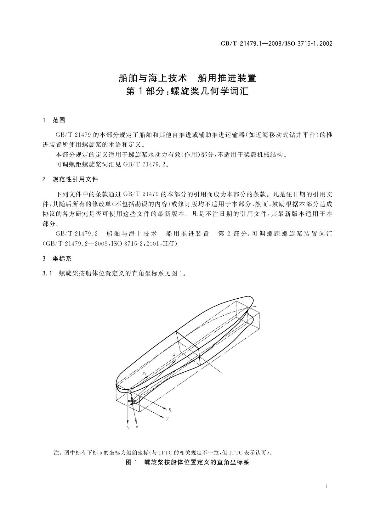 GB/T 21479.1-2008 船舶与海上技术　船用推进装置　第1部分：螺旋桨几何学词汇