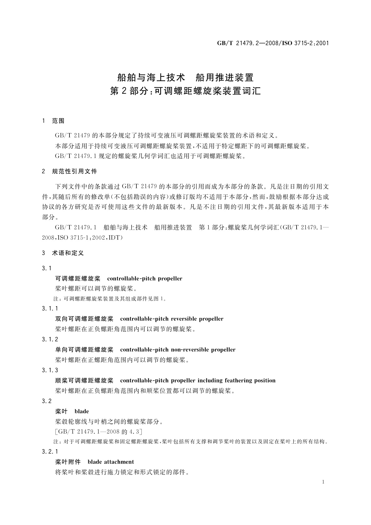 GB/T 21479.2-2008 船舶与海上技术　船用推进装置　第2部分：可调螺距螺旋桨装置词汇
