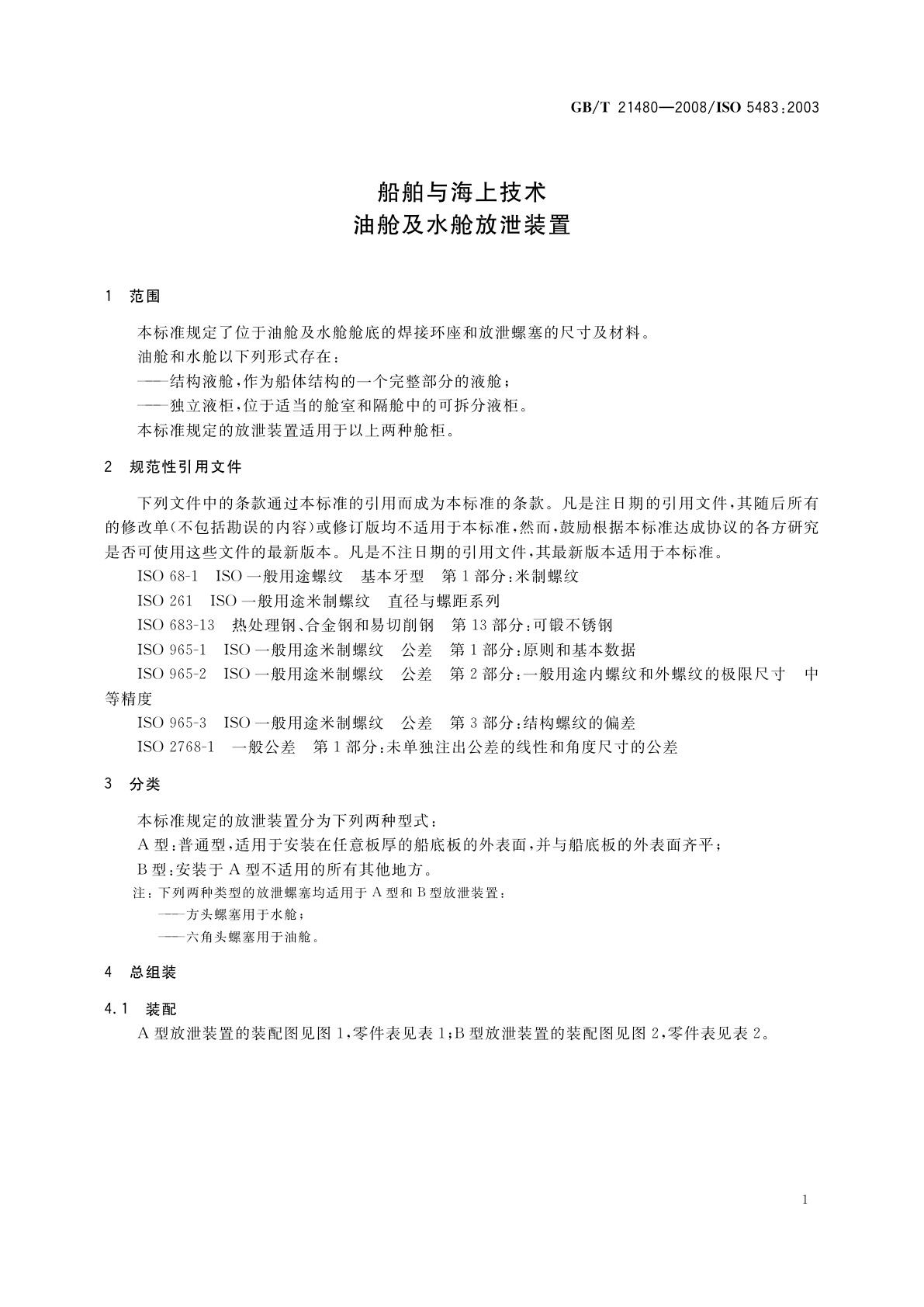 GB/T 21480-2008 船舶与海上技术　油舱及水舱放泄装置