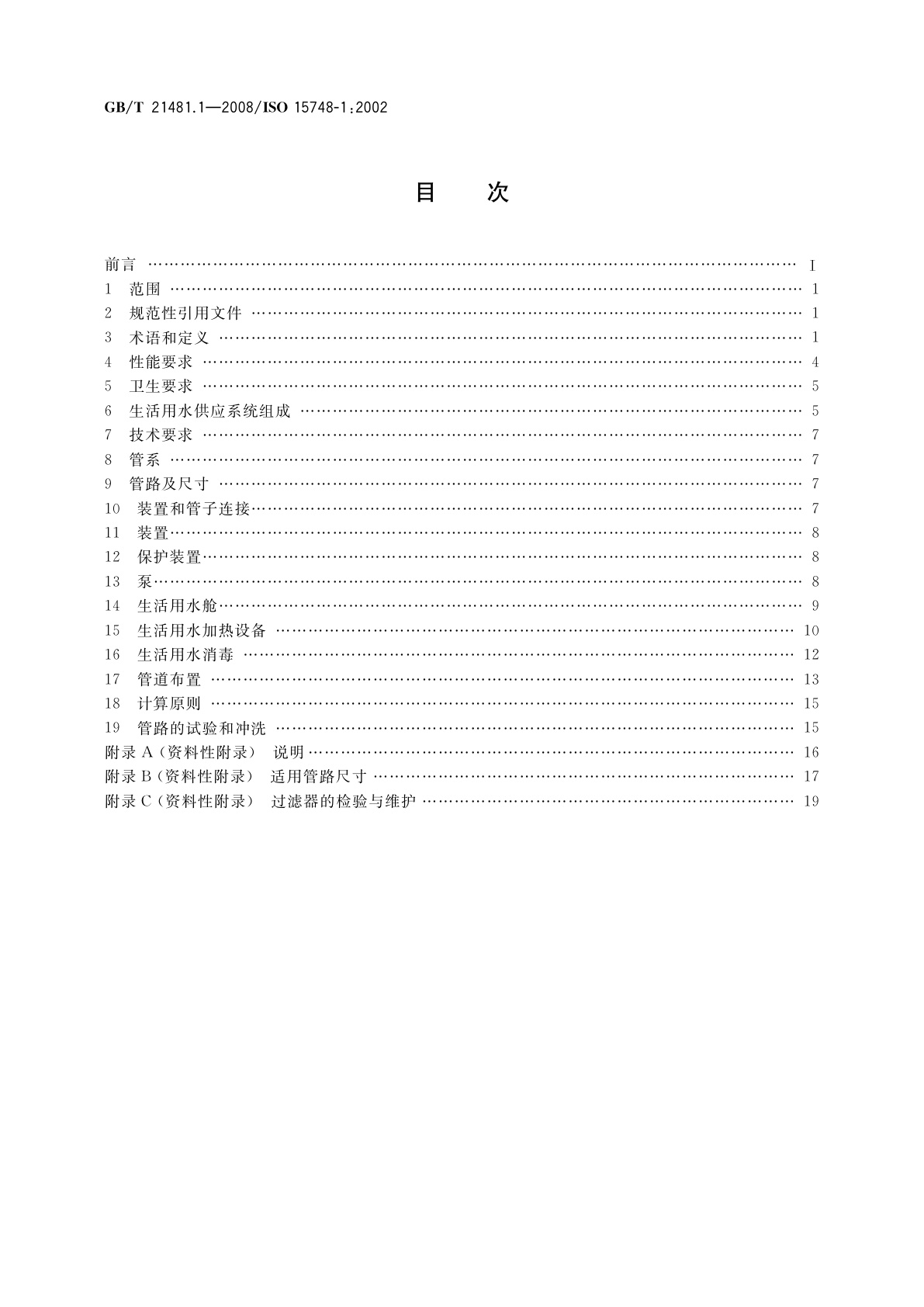 GB/T 21481.1-2008 船舶与海上技术　船舶和海上结构物上生活用水供应　第1部分：规划和设计