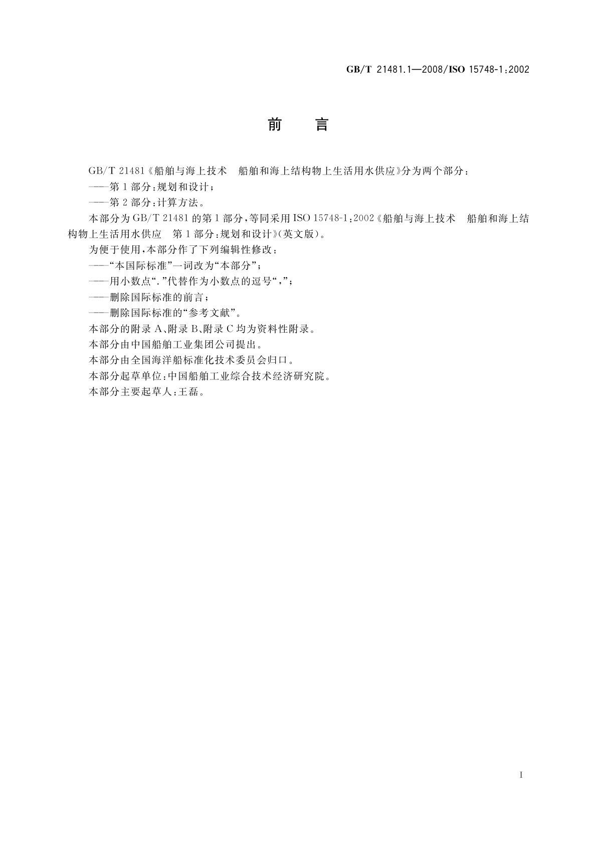 GB/T 21481.1-2008 船舶与海上技术　船舶和海上结构物上生活用水供应　第1部分：规划和设计