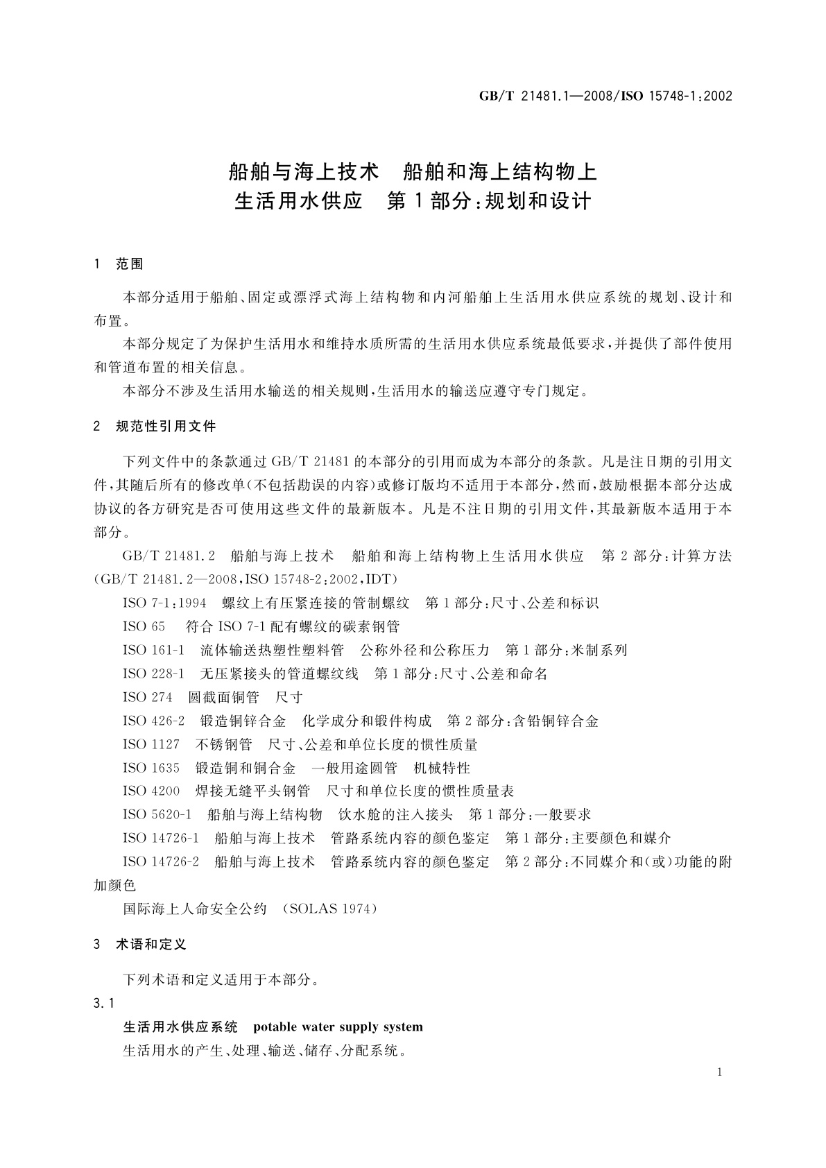 GB/T 21481.1-2008 船舶与海上技术　船舶和海上结构物上生活用水供应　第1部分：规划和设计