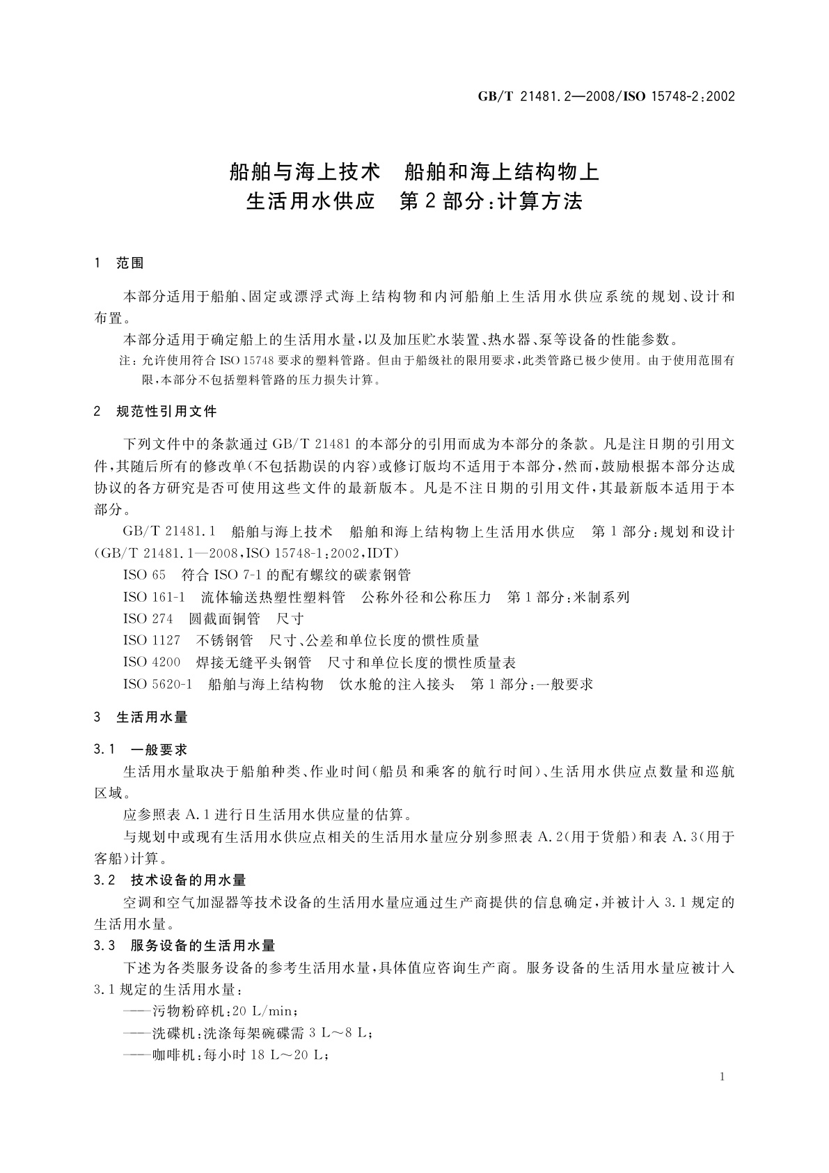 GB/T 21481.2-2008 船舶与海上技术　船舶和海上结构物上生活用水供应　第2部分：计算方法