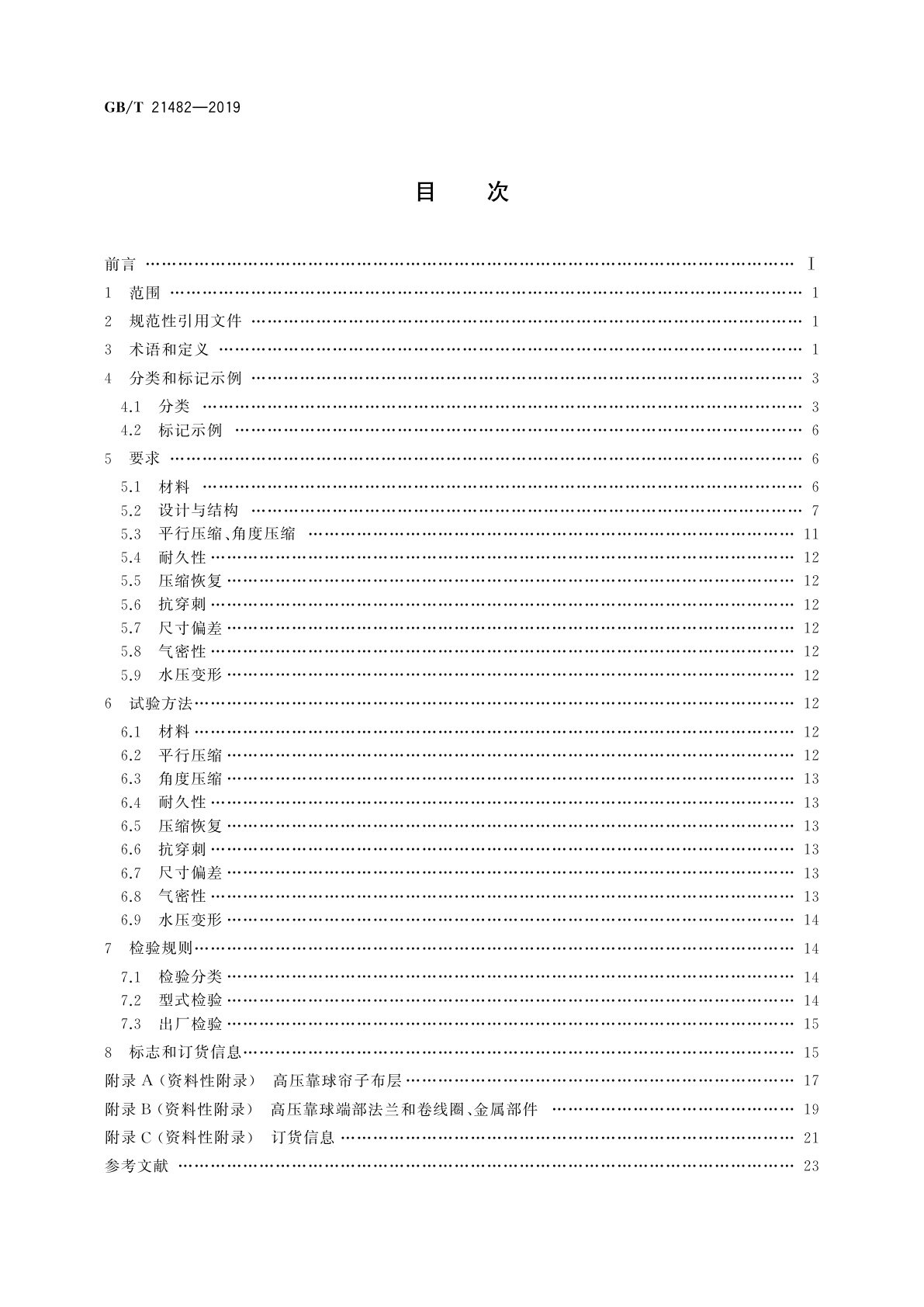 GB/T 21482-2019 船舶与海上技术　充气橡胶靠球