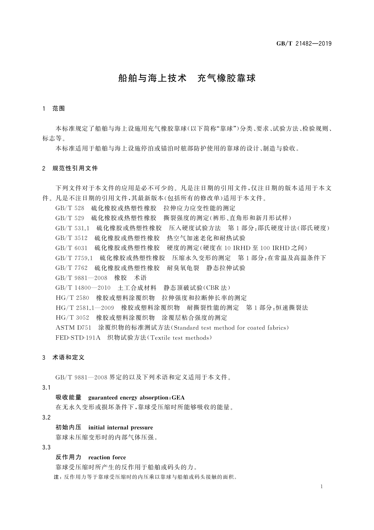 GB/T 21482-2019 船舶与海上技术　充气橡胶靠球
