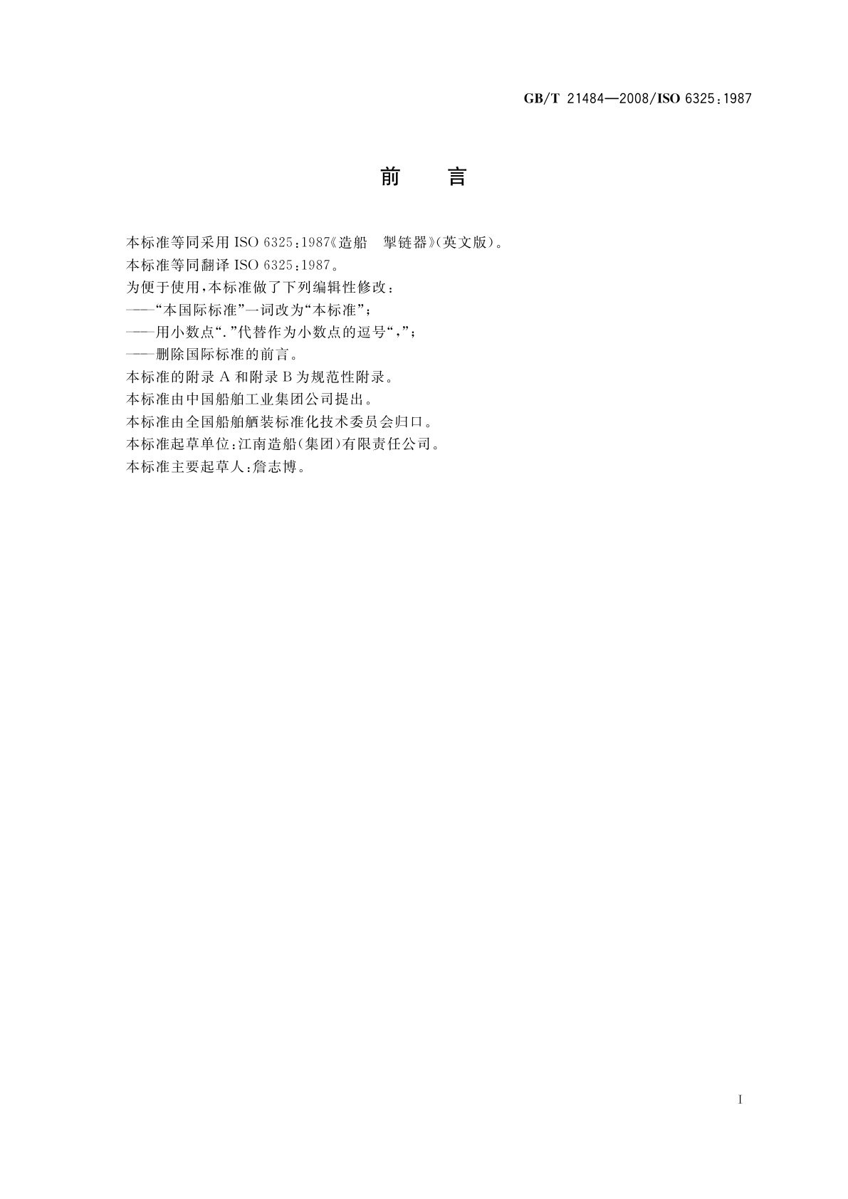 GB/T 21484-2008 造船　掣链器