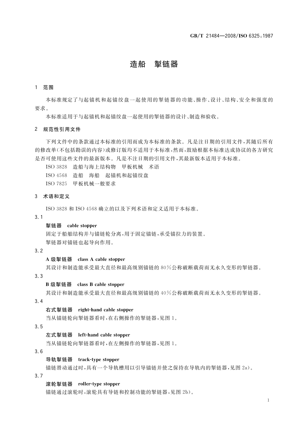 GB/T 21484-2008 造船　掣链器