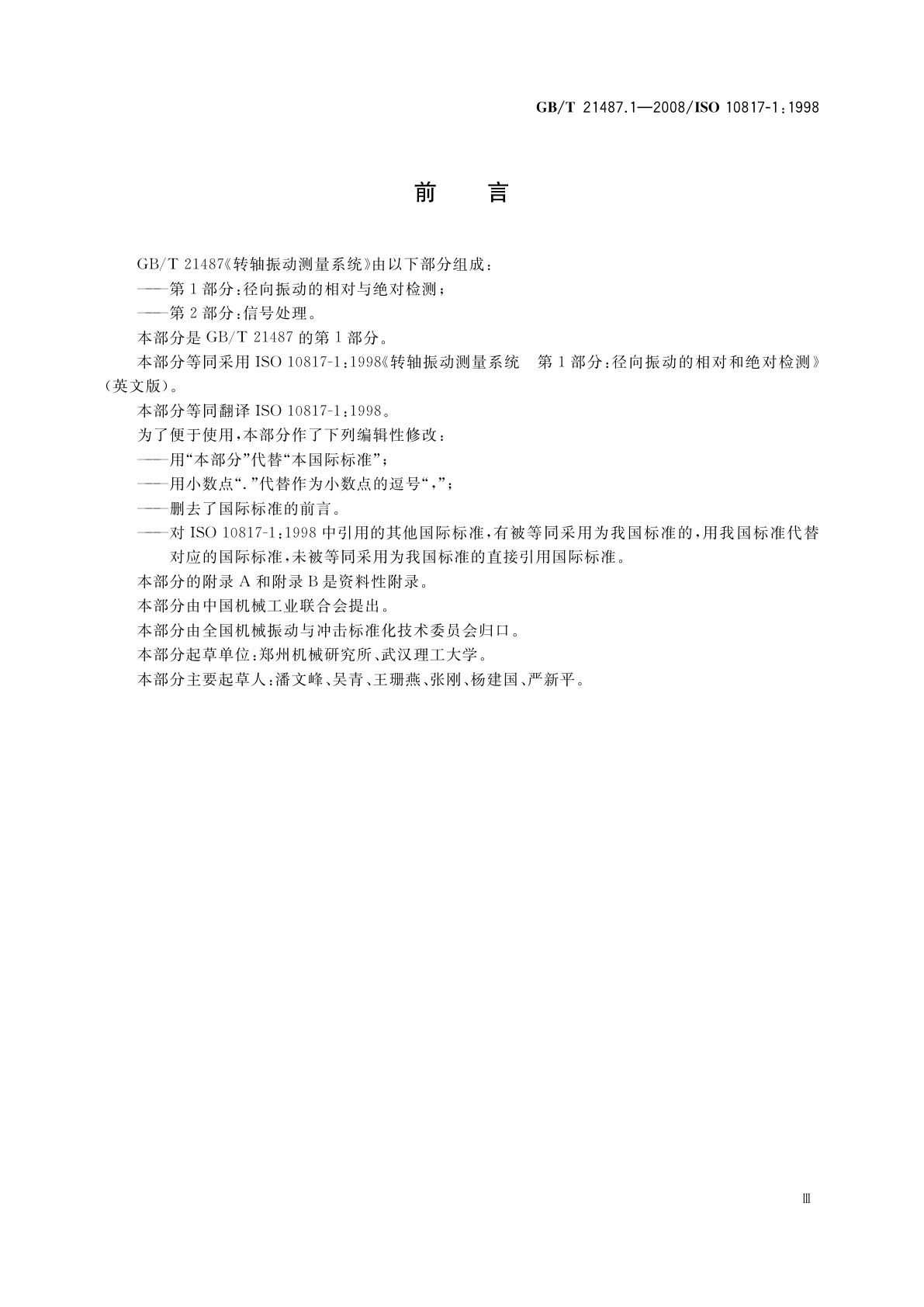 GB/T 21487.1-2008 转轴振动测量系统　第1部分：径向振动的相对和绝对检测