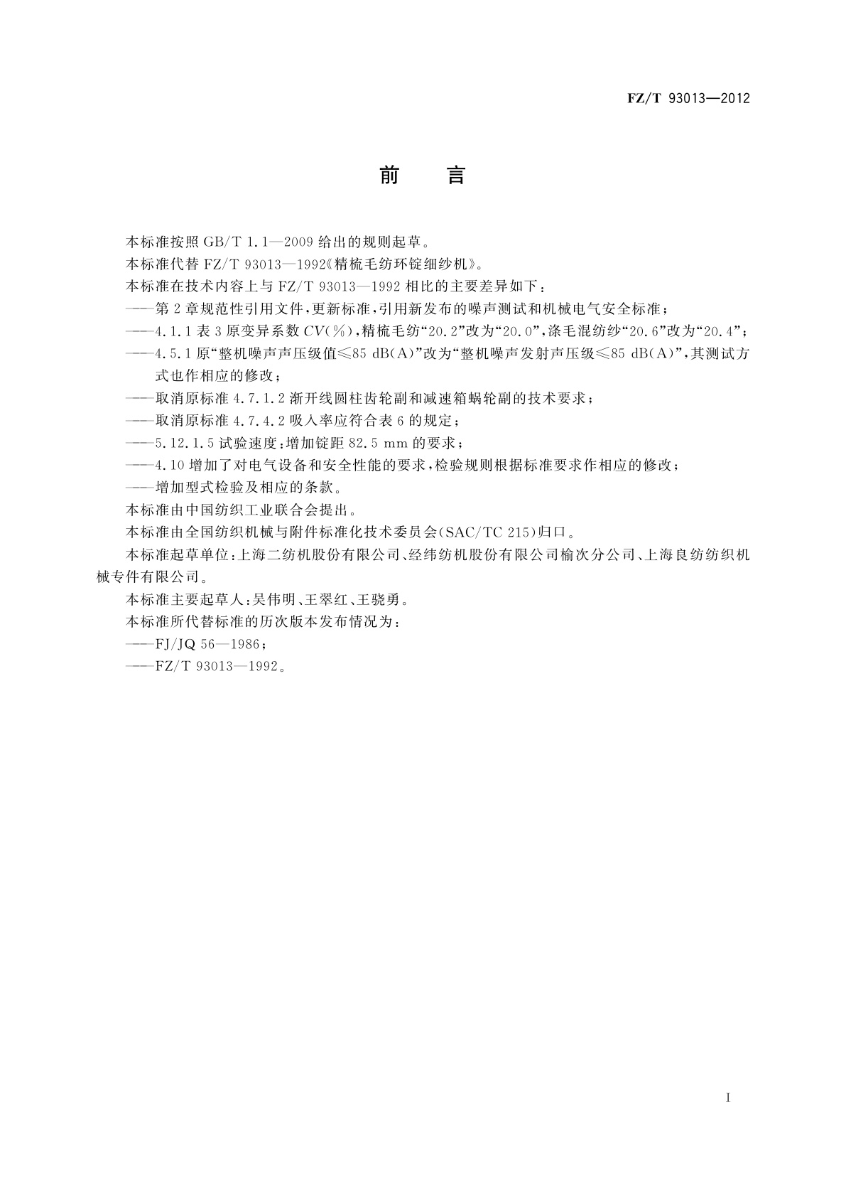 FZ/T 93013-2012 精梳毛纺环锭细纱机