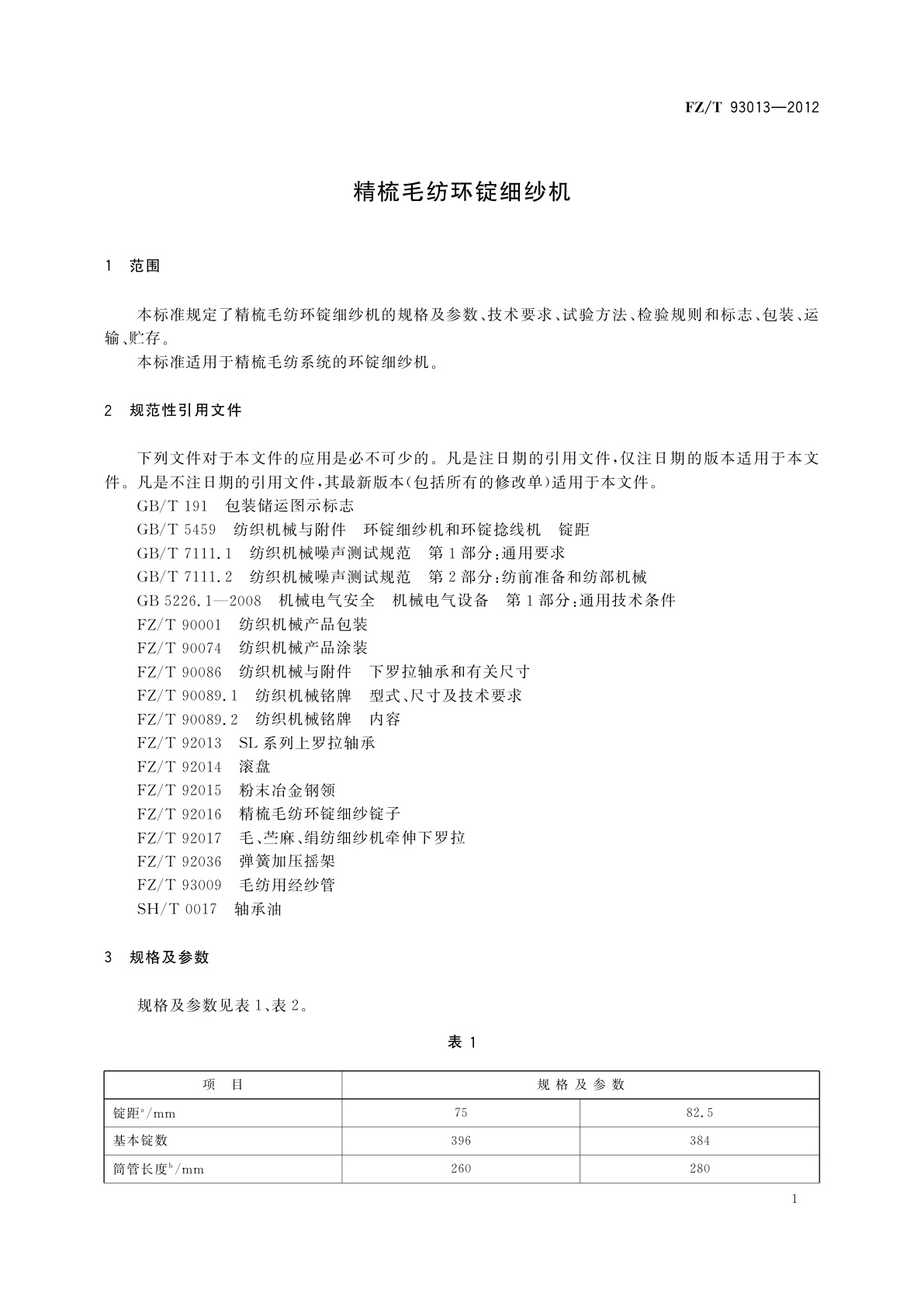 FZ/T 93013-2012 精梳毛纺环锭细纱机