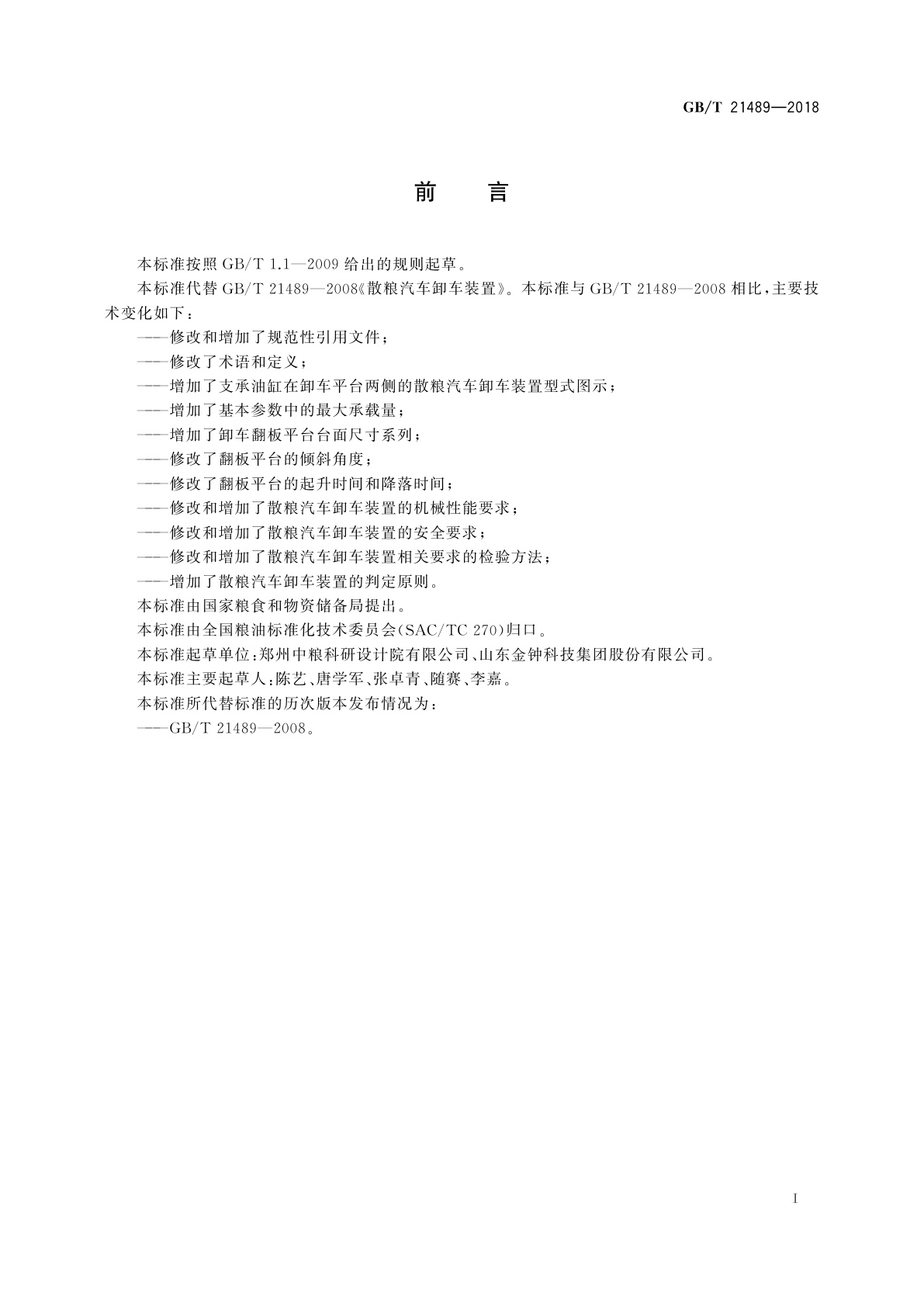 GB/T 21489-2018 散粮汽车卸车装置