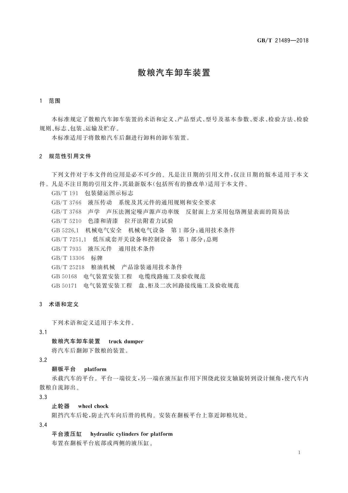 GB/T 21489-2018 散粮汽车卸车装置