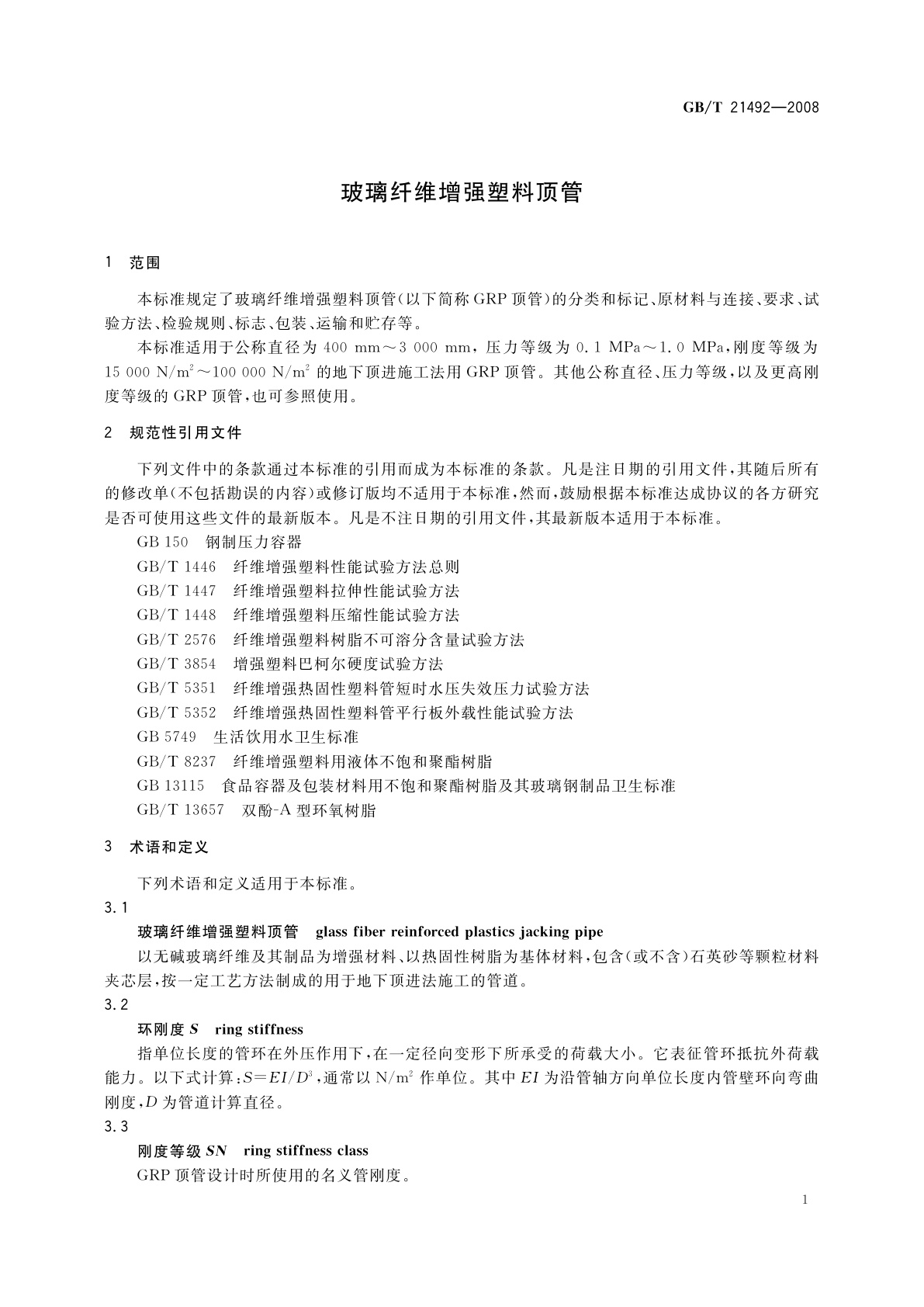 GB/T 21492-2008 玻璃纤维增强塑料顶管