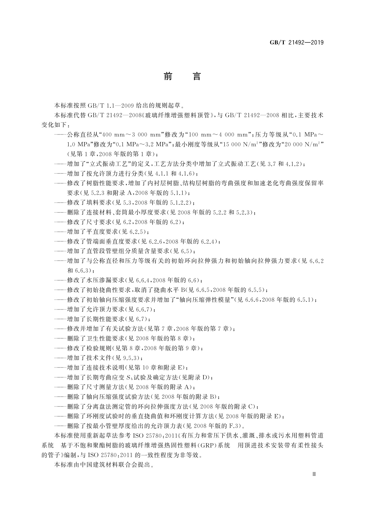 GB/T 21492-2019 玻璃纤维增强塑料顶管