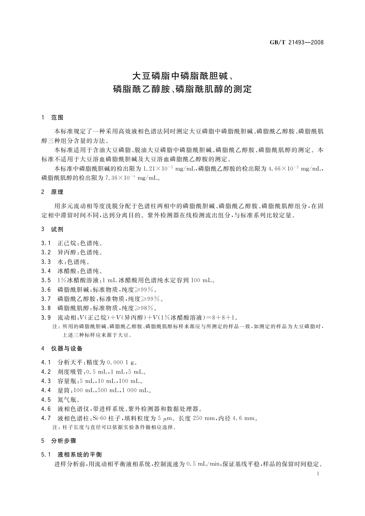 GB/T 21493-2008 大豆磷脂中磷脂酰胆碱、磷脂酰乙醇胺、磷脂酰肌醇的测定