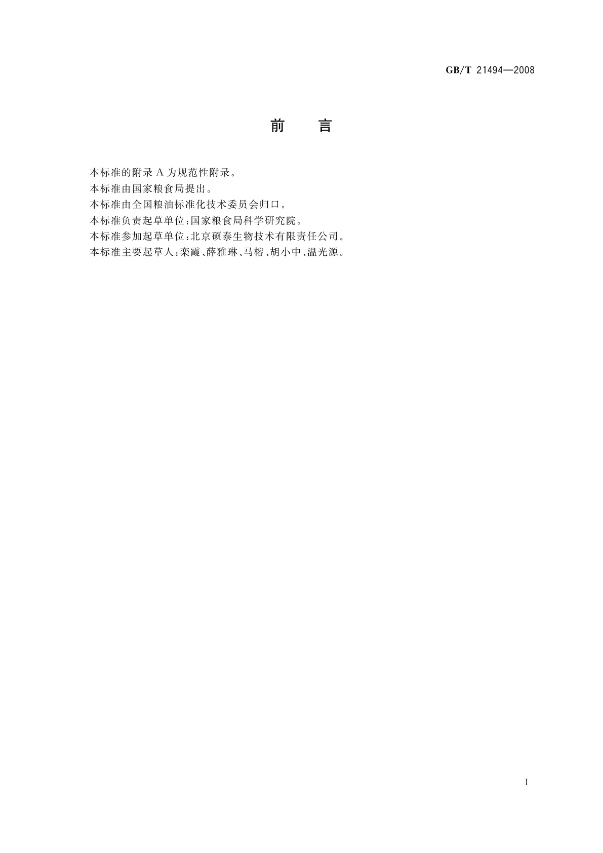 GB/T 21494-2008 低温食用豆粕