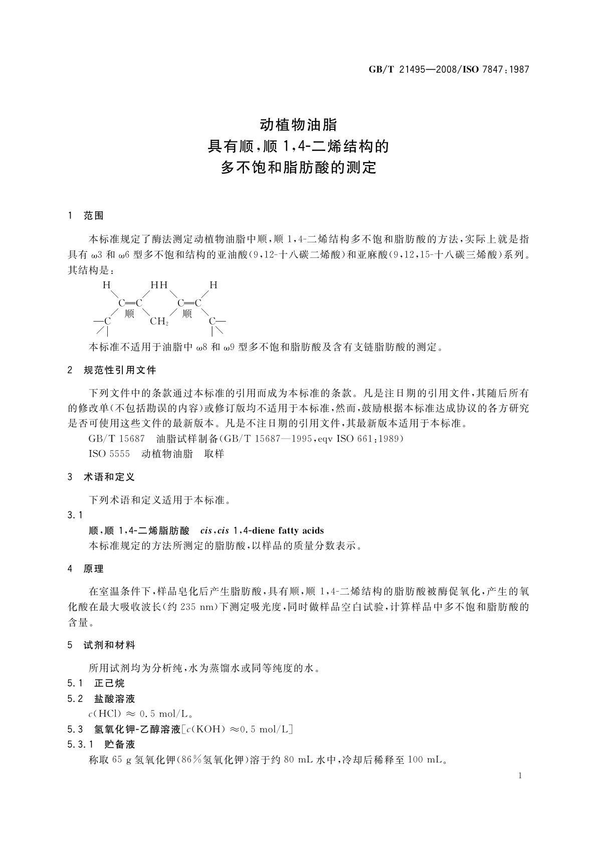 GB/T 21495-2008 动植物油脂　具有顺,顺1,4-二烯结构的多不饱和脂肪酸的测定