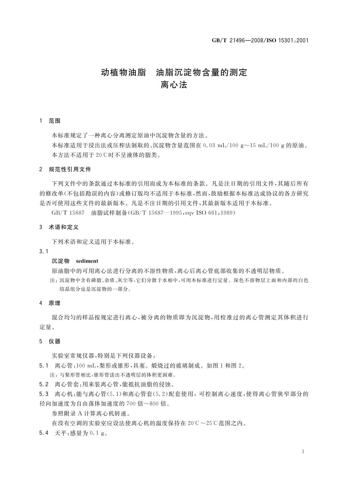 GB/T 21496-2008 动植物油脂　油脂沉淀物含量的测定　离心法