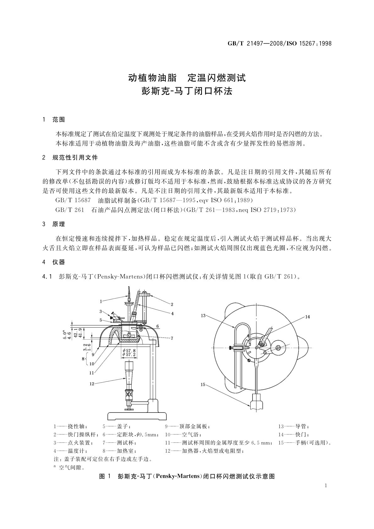 GB/T 21497-2008 动植物油脂　定温闪燃测试彭斯克-马丁闭口杯法