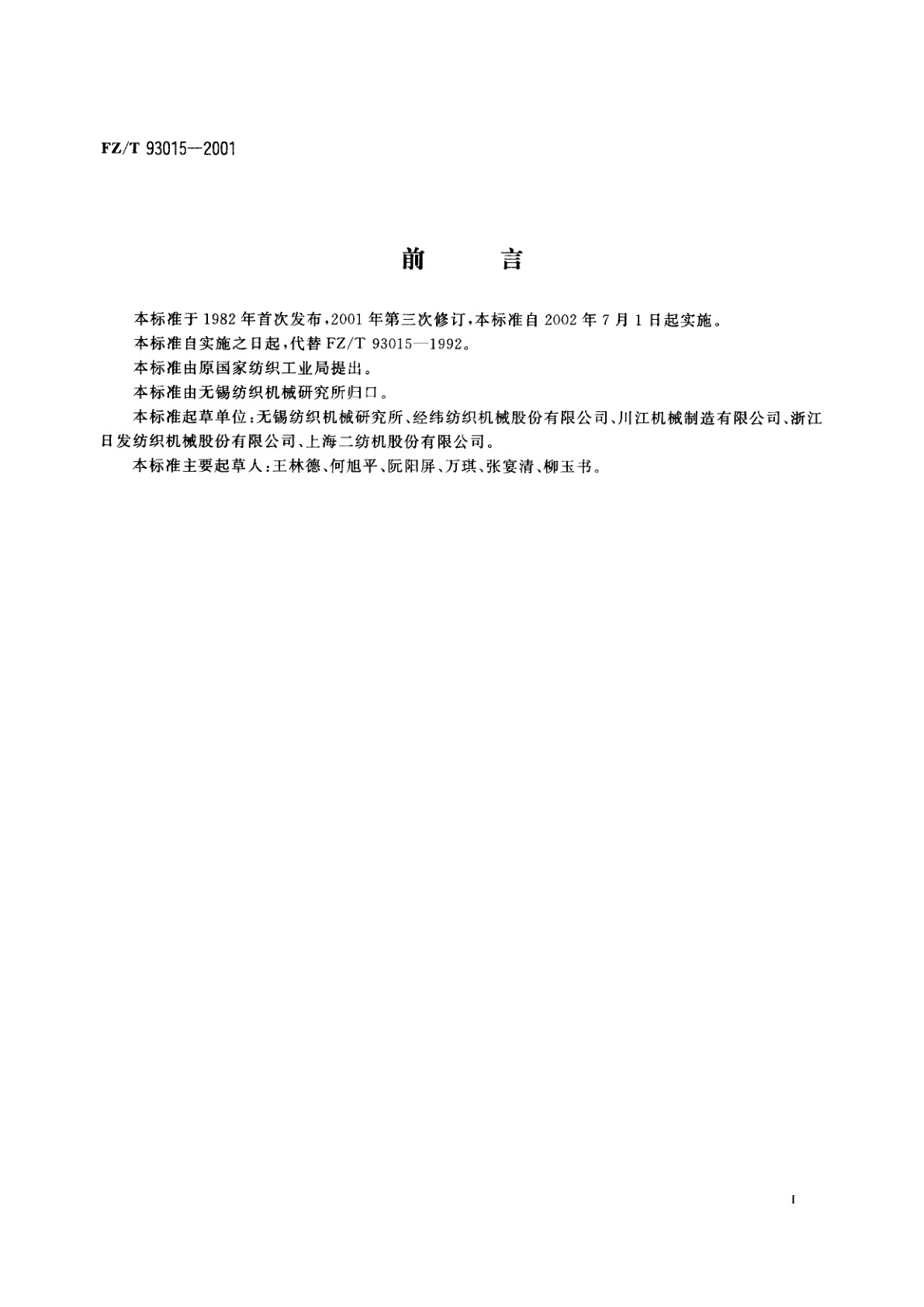 FZ/T 93015-2001 转杯纺纱机