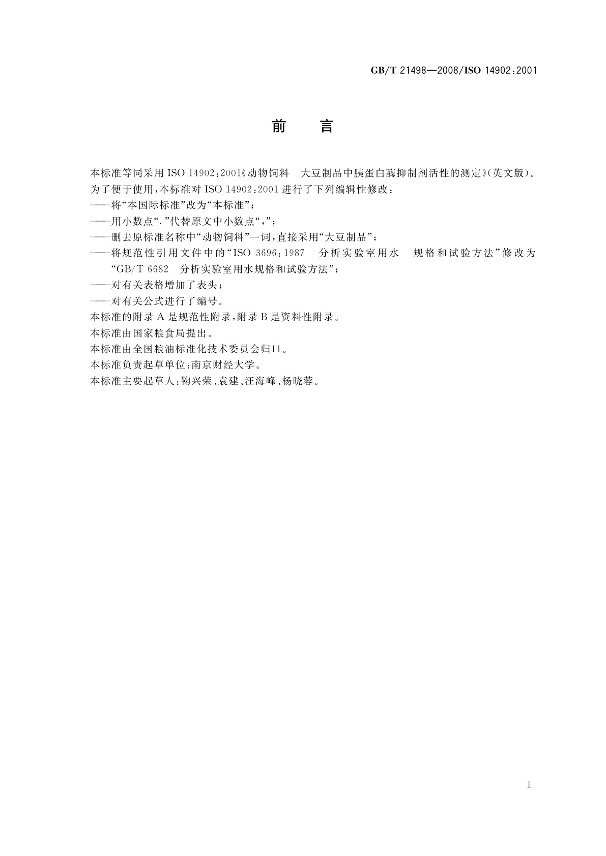 GB/T 21498-2008 大豆制品中胰蛋白酶抑制剂活性的测定